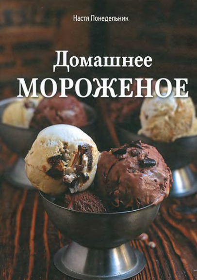 Домашнее мороженое