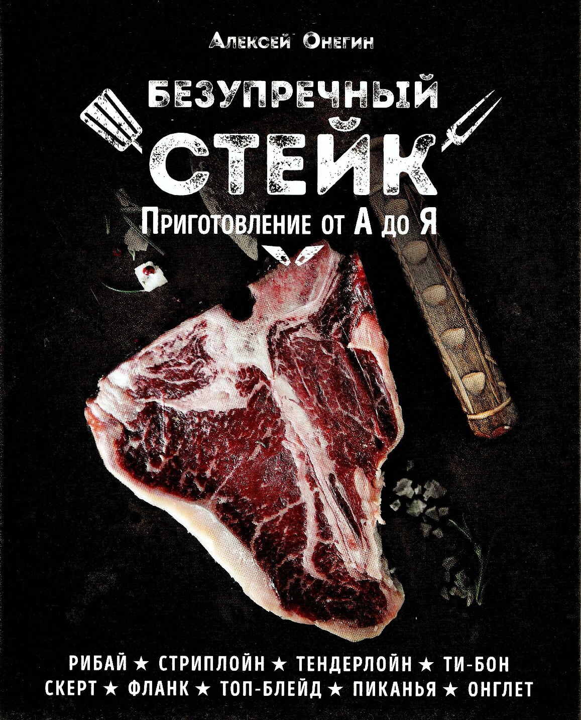 Безупречный стейк. Приготовление от А до Я