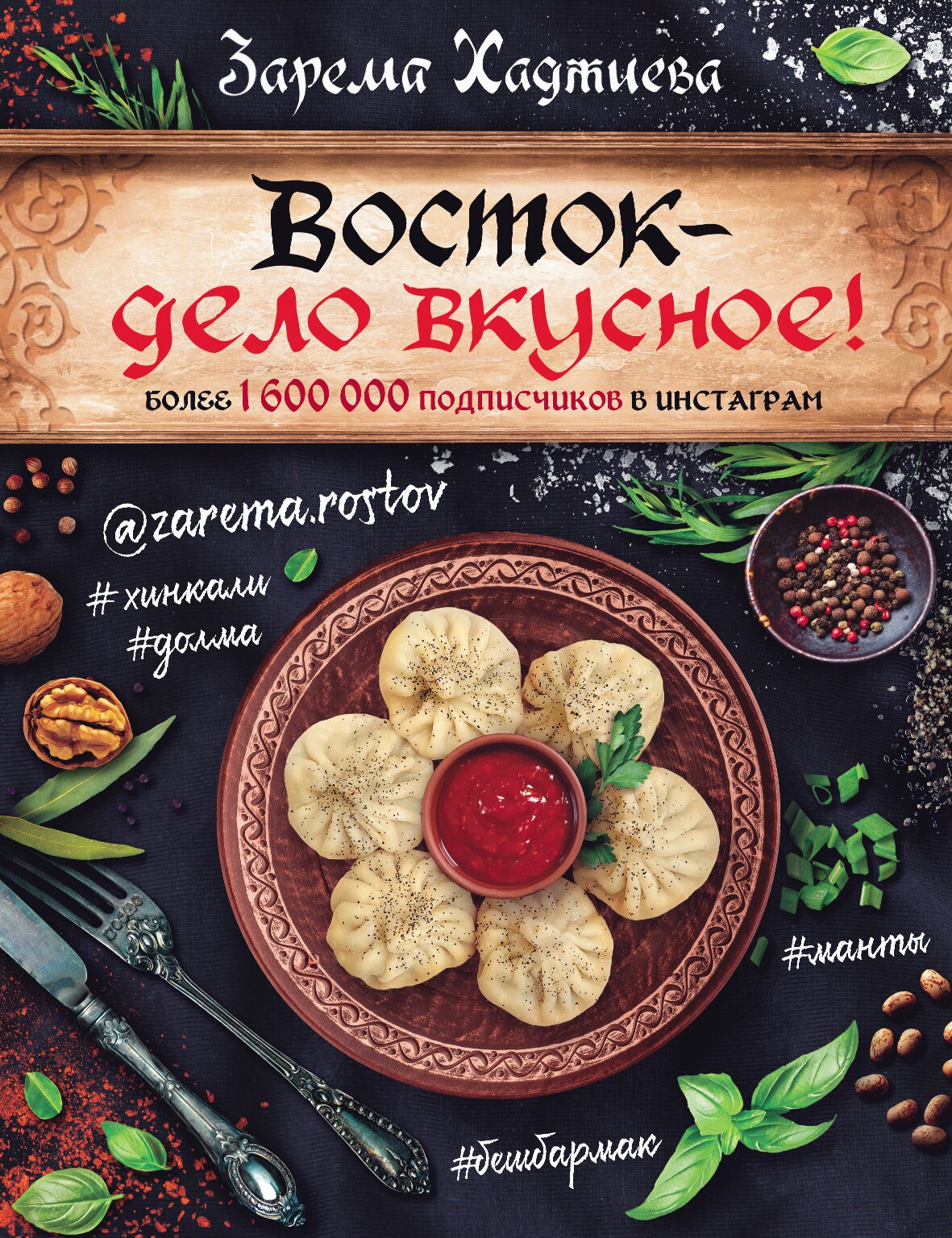 Восток - дело вкусное!