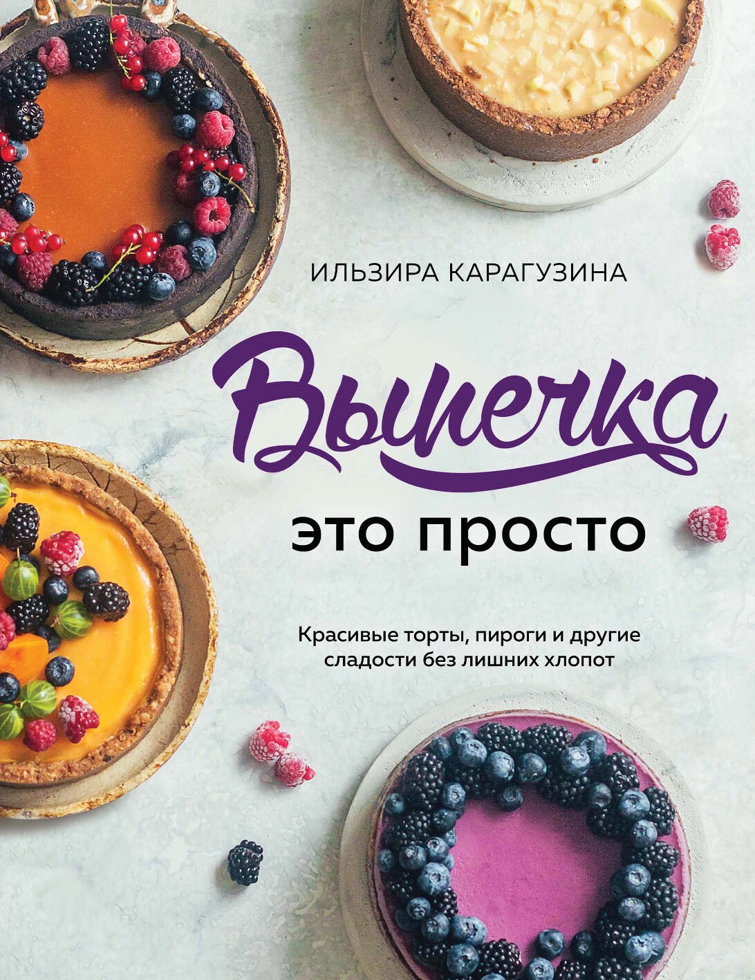 Выпечка это просто