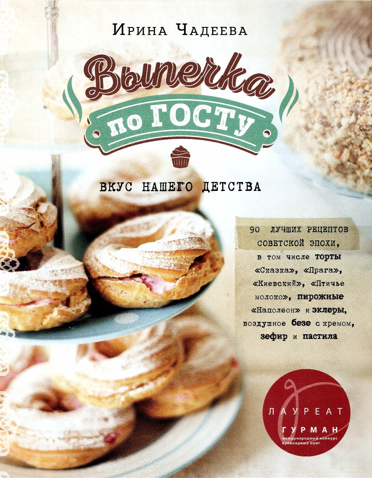Выпечка по ГОСТу. Вкус нашего детства