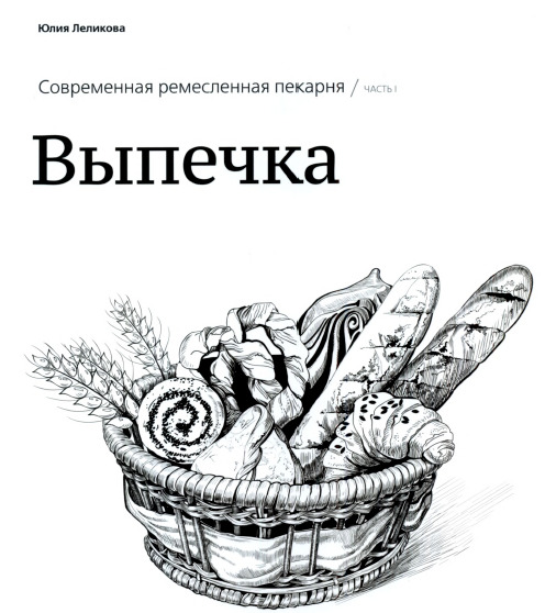 Выпечка. Современная ремесленная пекарня