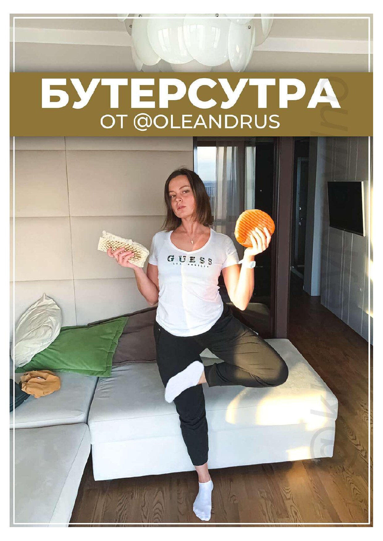 Гайд «Бутерсутра»