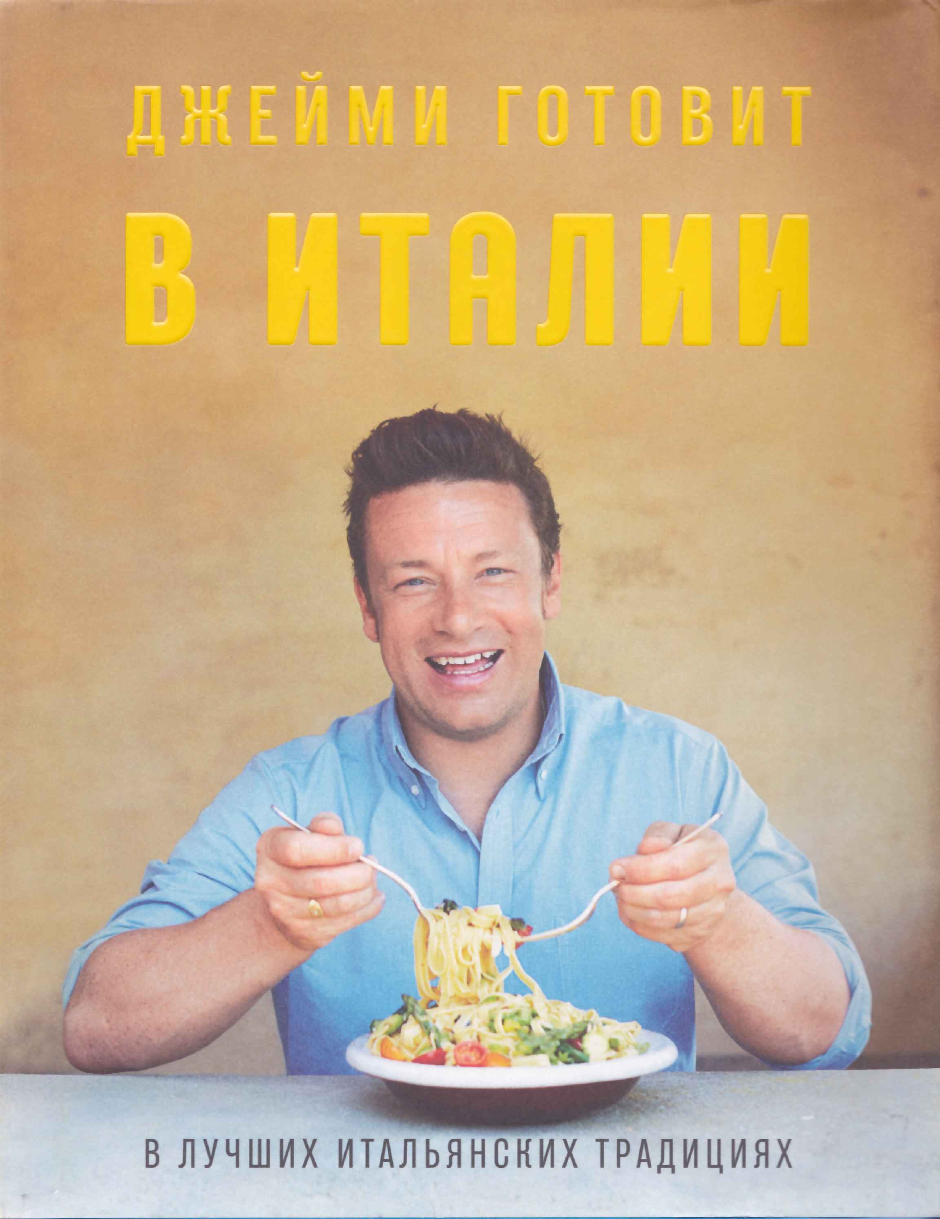 Джейми готовит в Италии