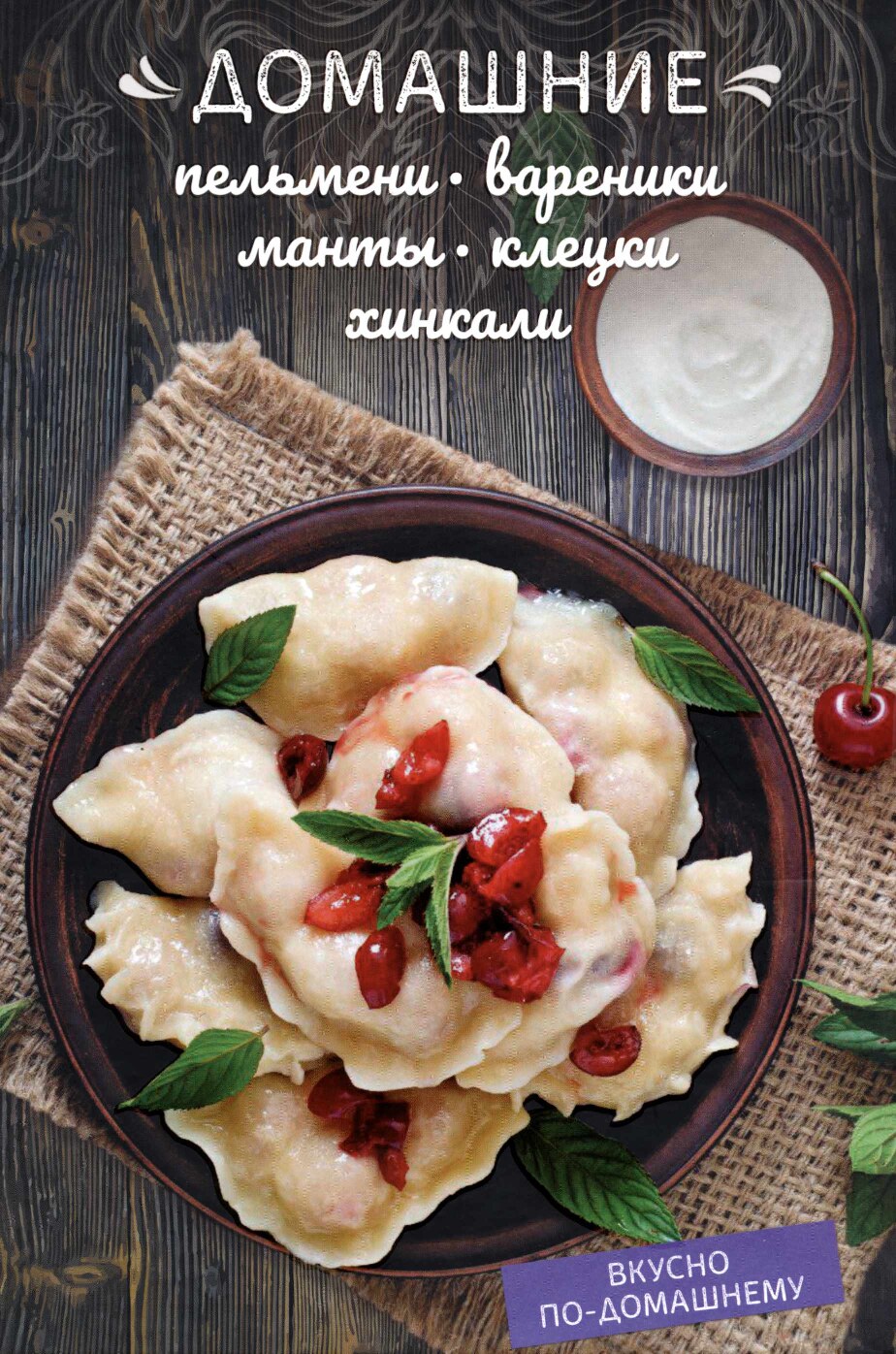 Домашние пельмени, вареники, манты, клецки, хинкали