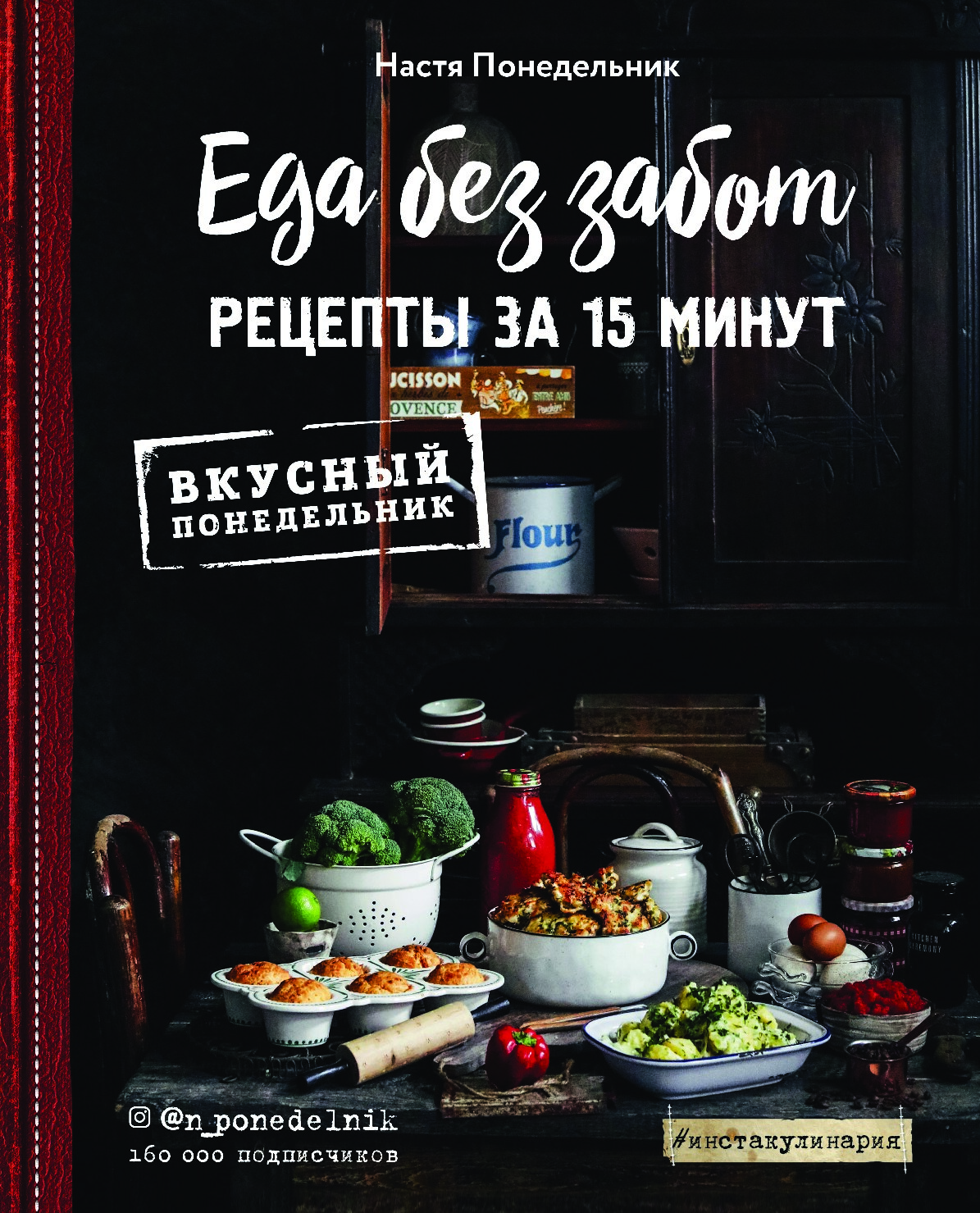 Еда без забот. 15 минут и готово