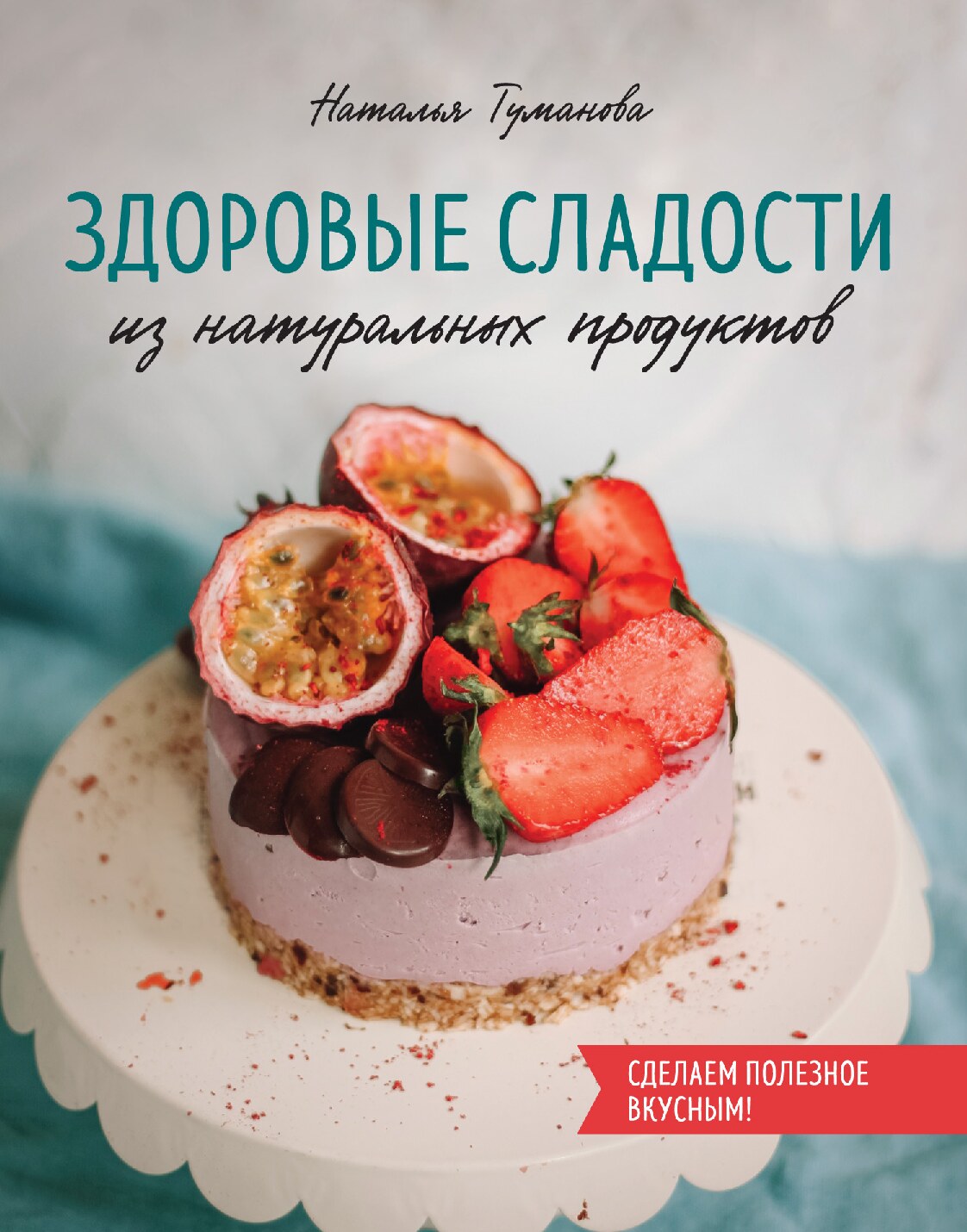 Здоровые сладости из натуральных продуктов