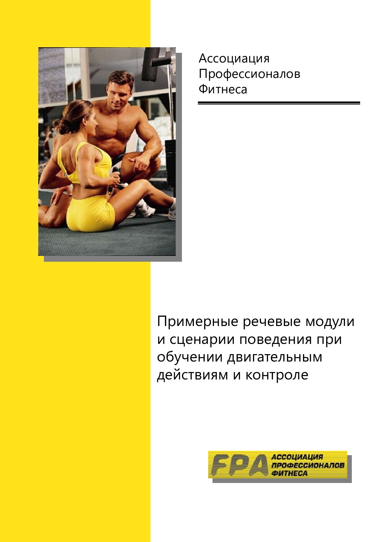 Примерные речевые модули и сценарии поведения при обучении (2012)