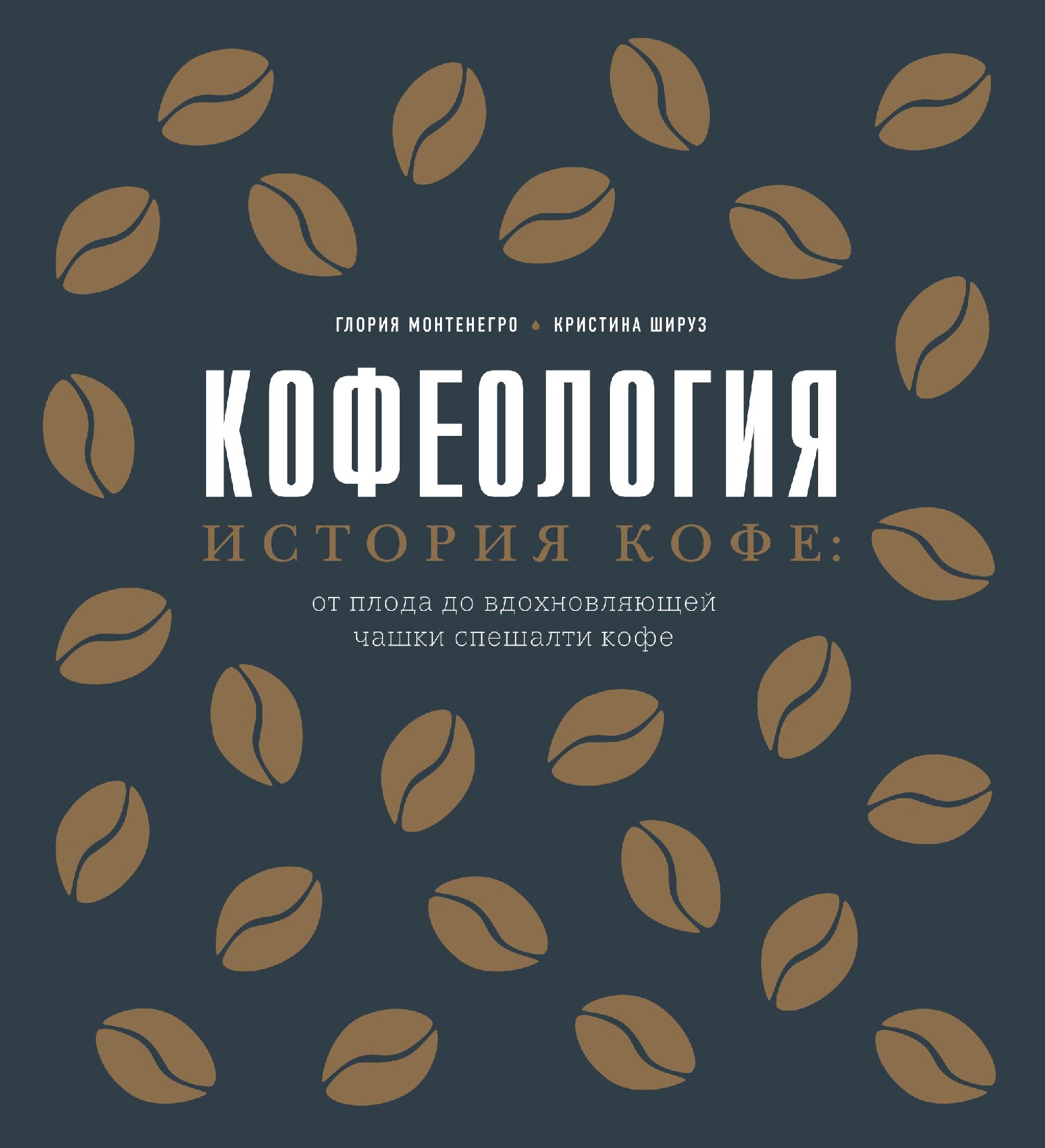 Кофеология. История кофе