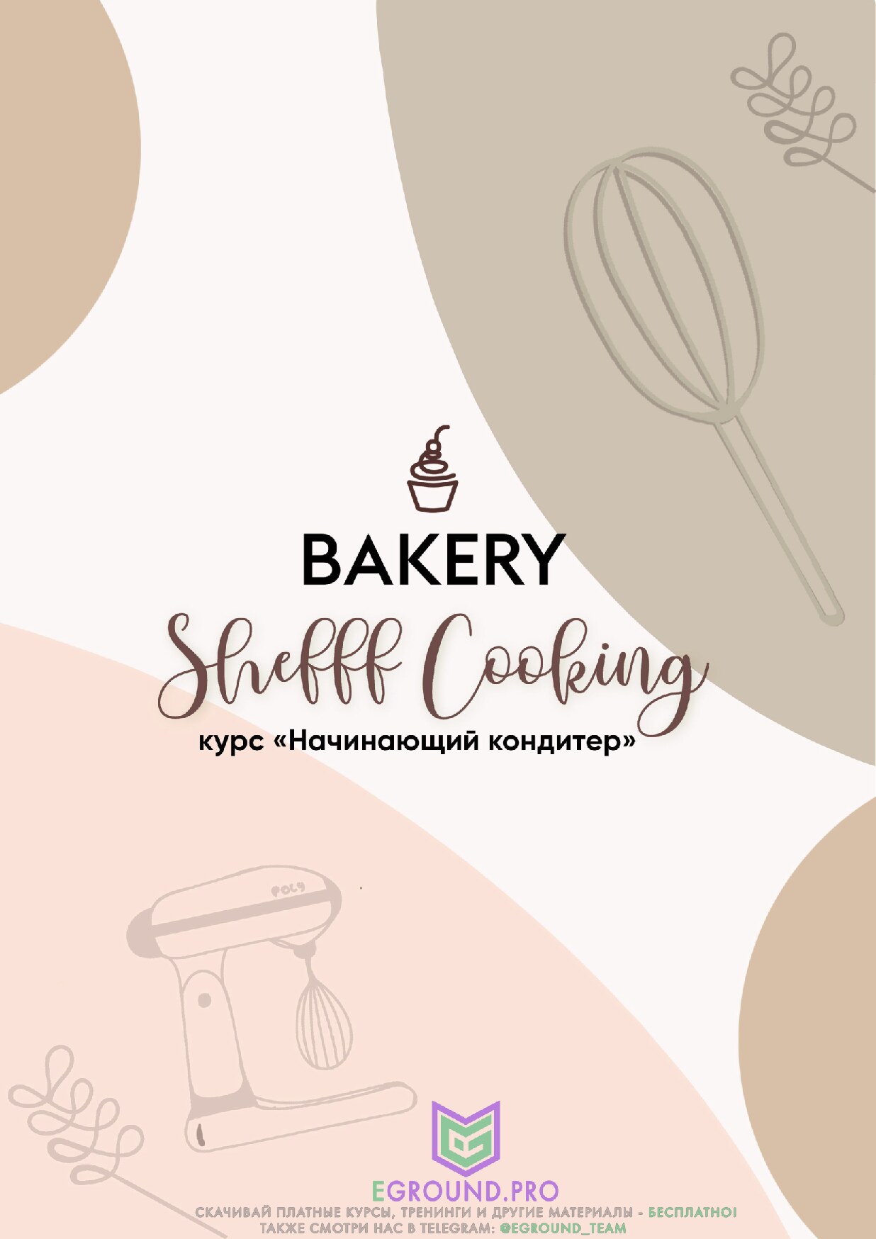 Курс Начинающий кондитер