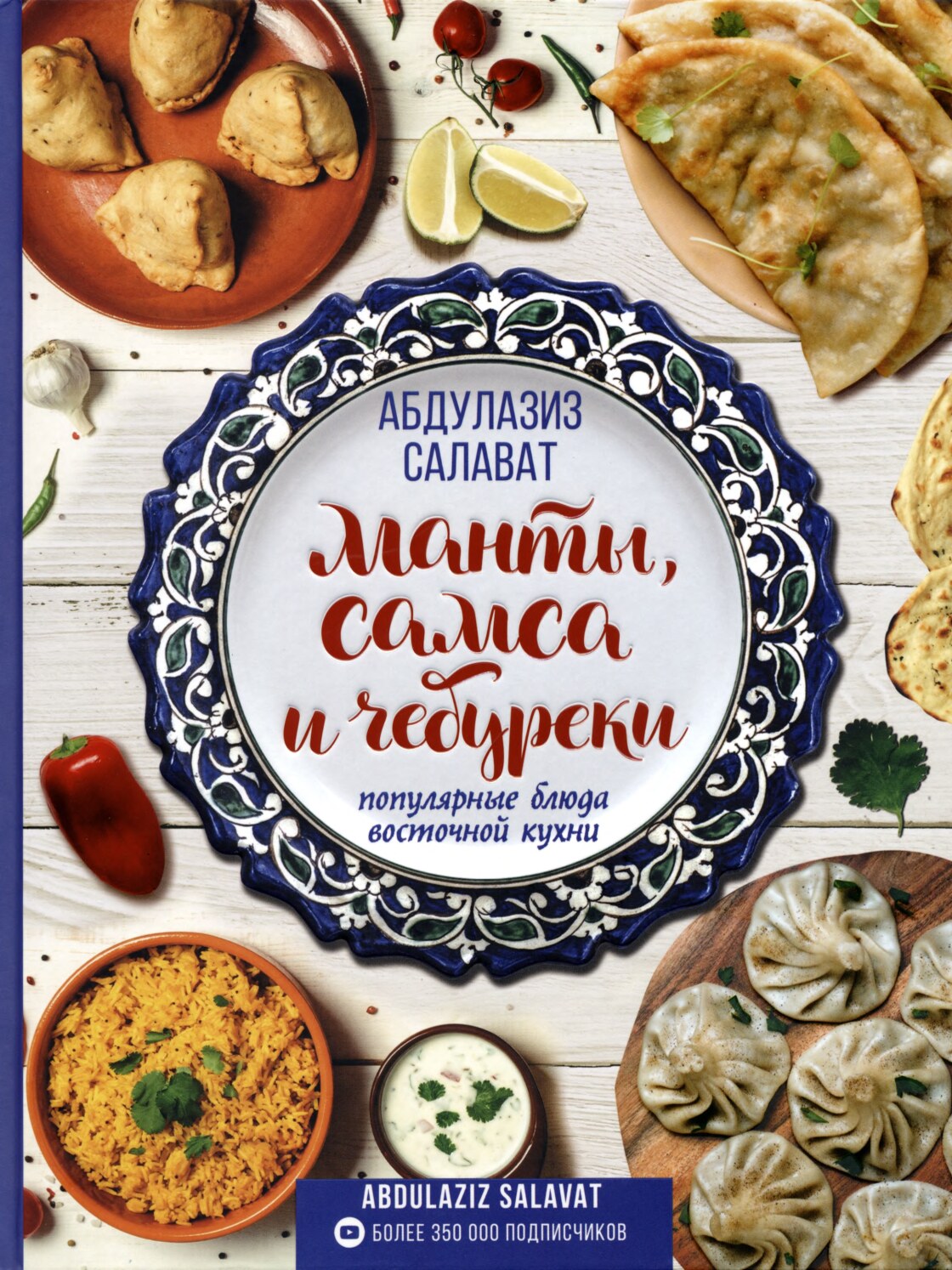 Манты, самса и чебуреки. Популярные блюда восточной кухни