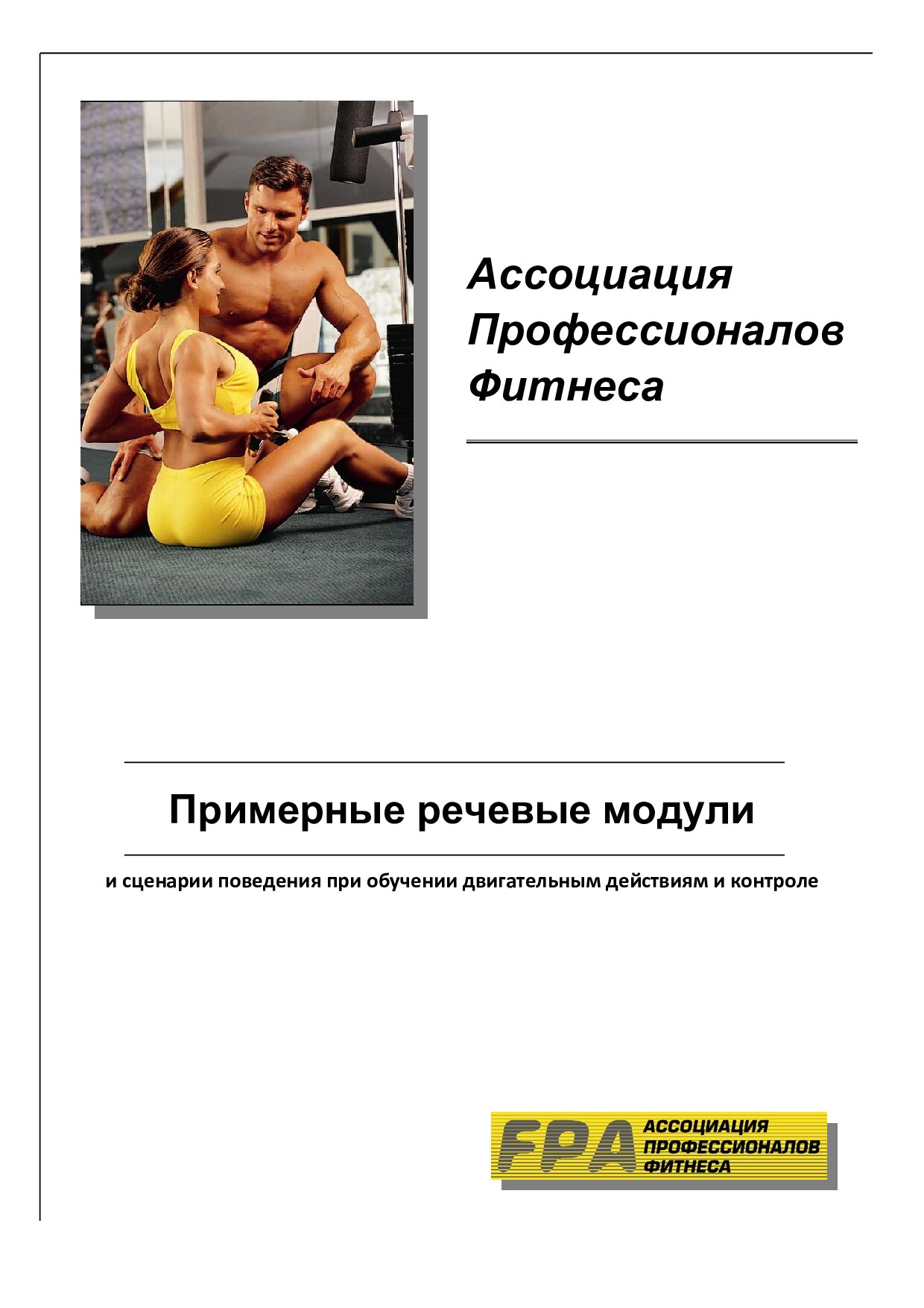 Примерные речевые модули и сценарии поведения при обучении (2014)