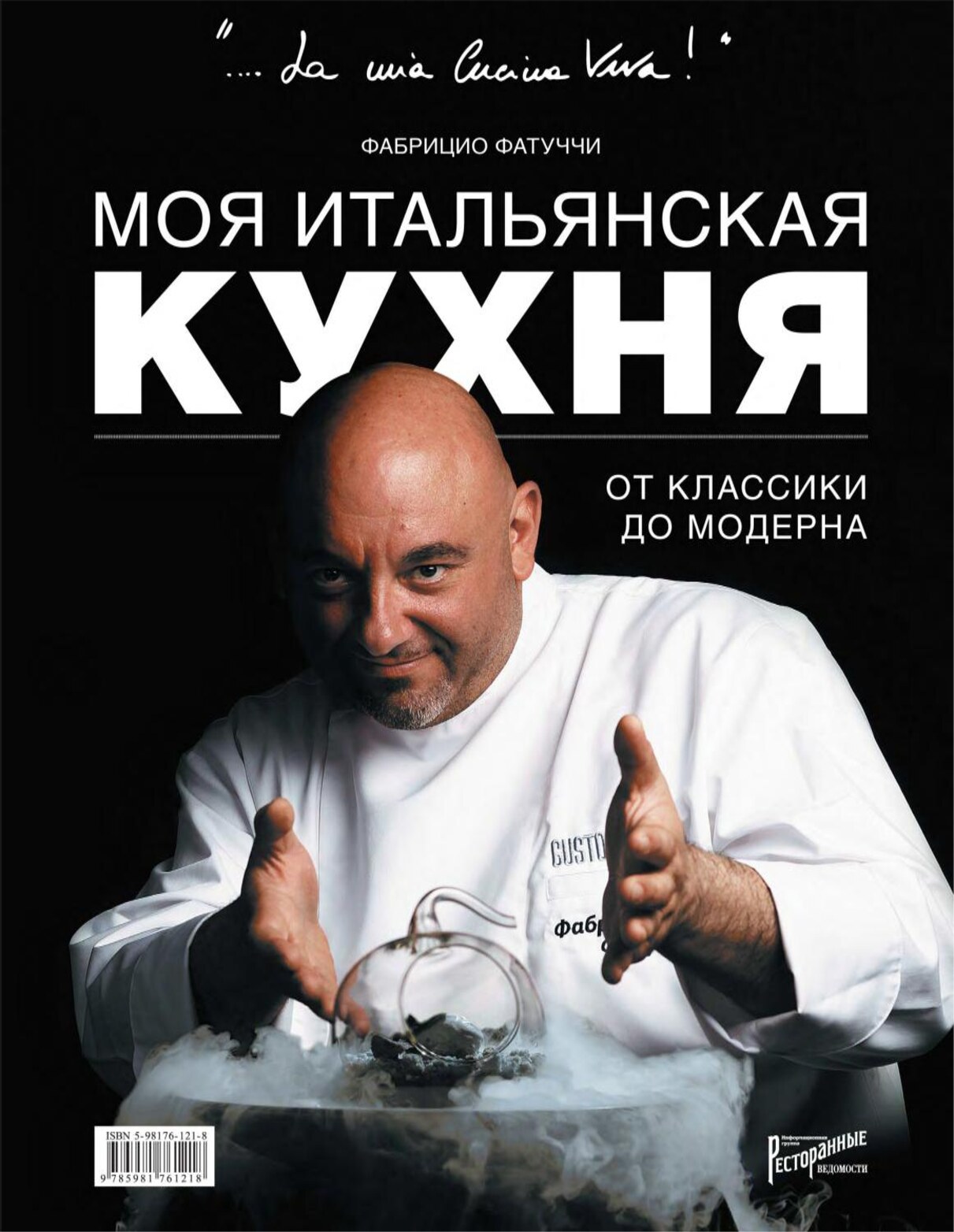 Моя итальянская кухня. От классики до модерна (2016)