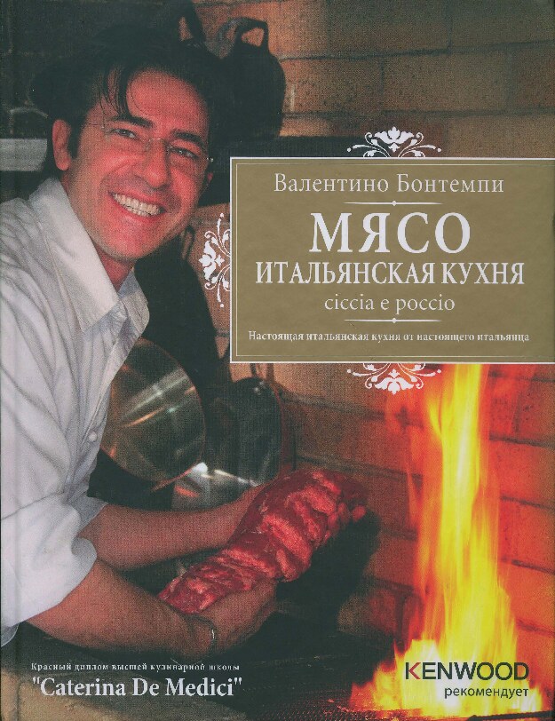 Мясо. Итальянская кухня