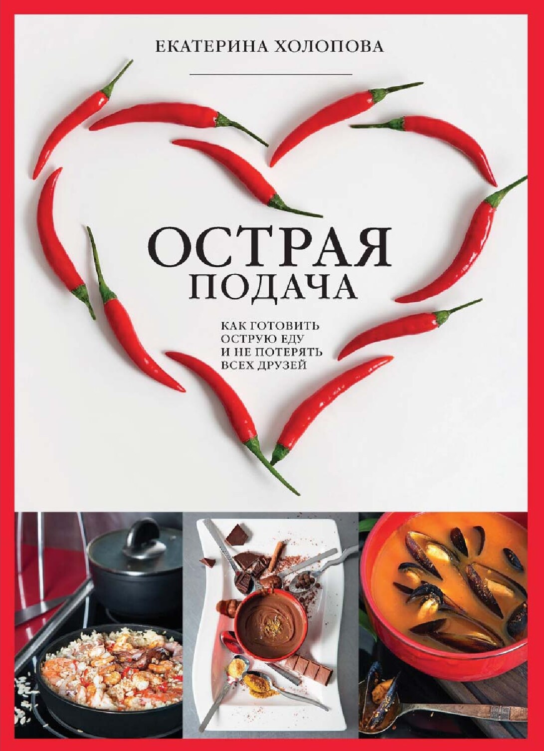 Острая подача. Как готовить острую еду и не потерять друзей