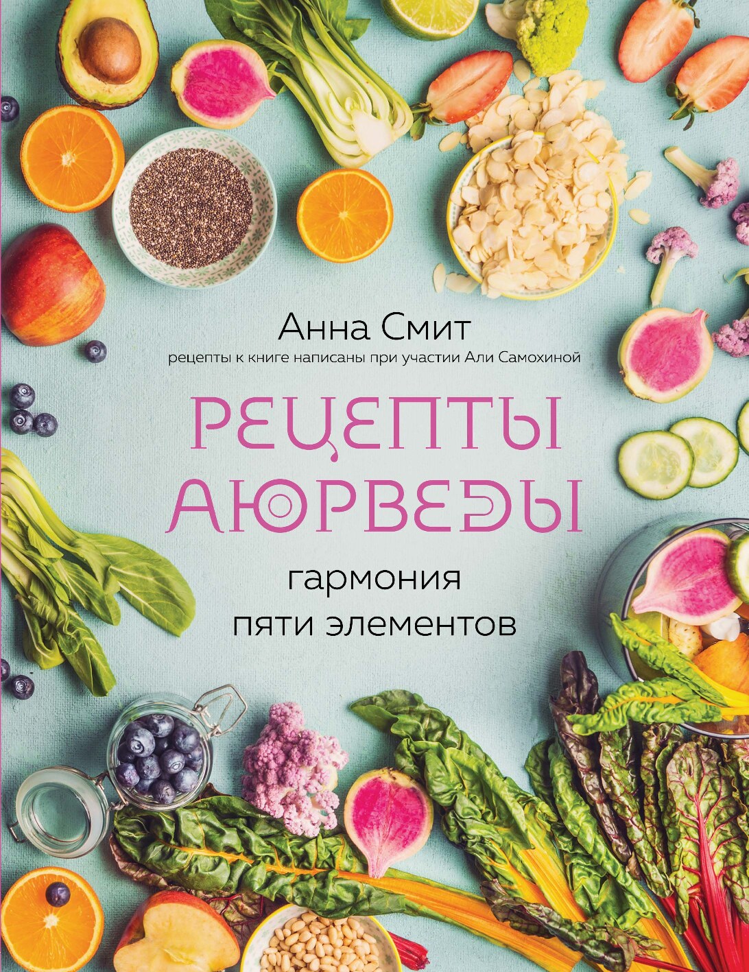 Рецепты Аюрведы