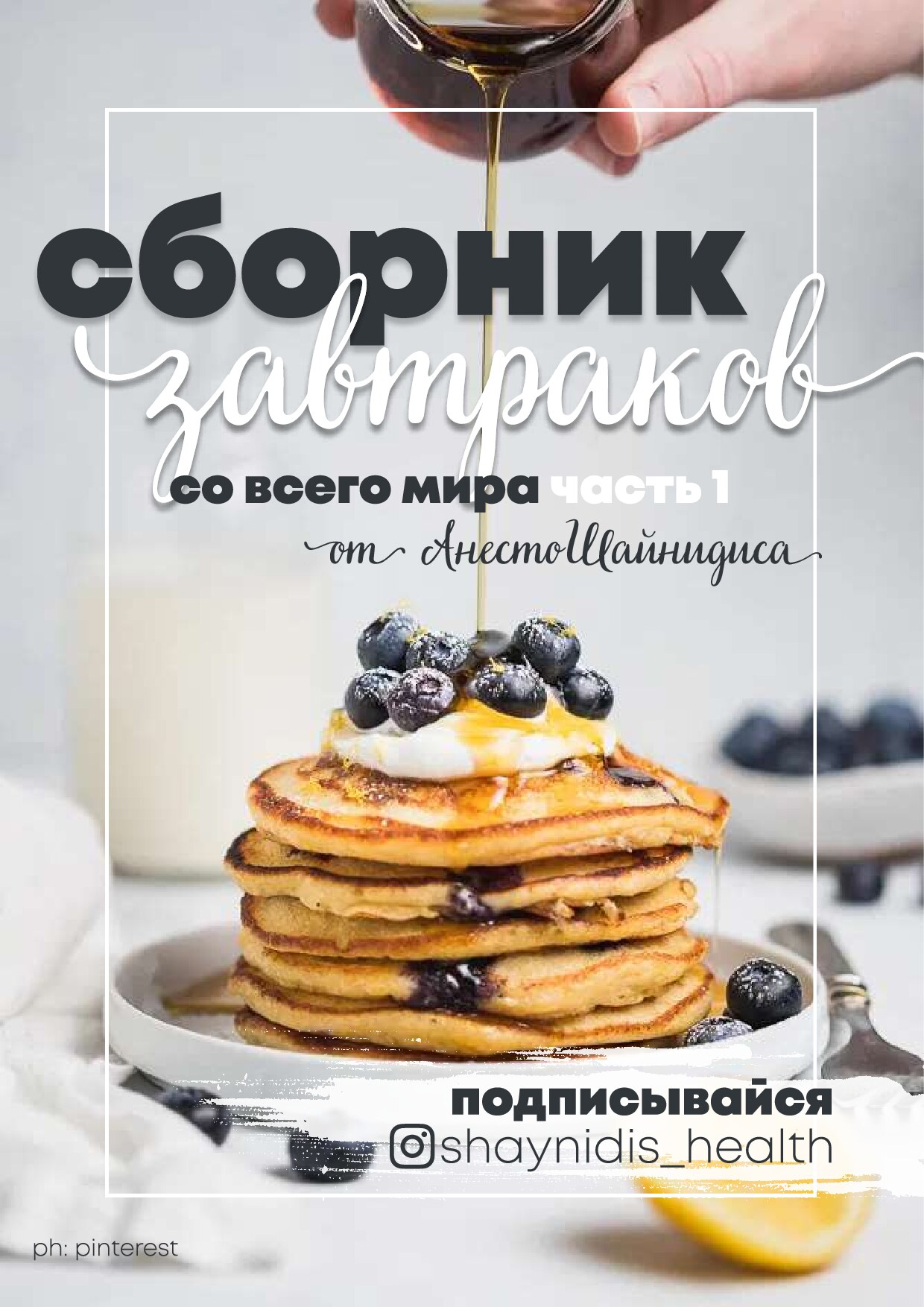 Сборник завтраков со всего мира