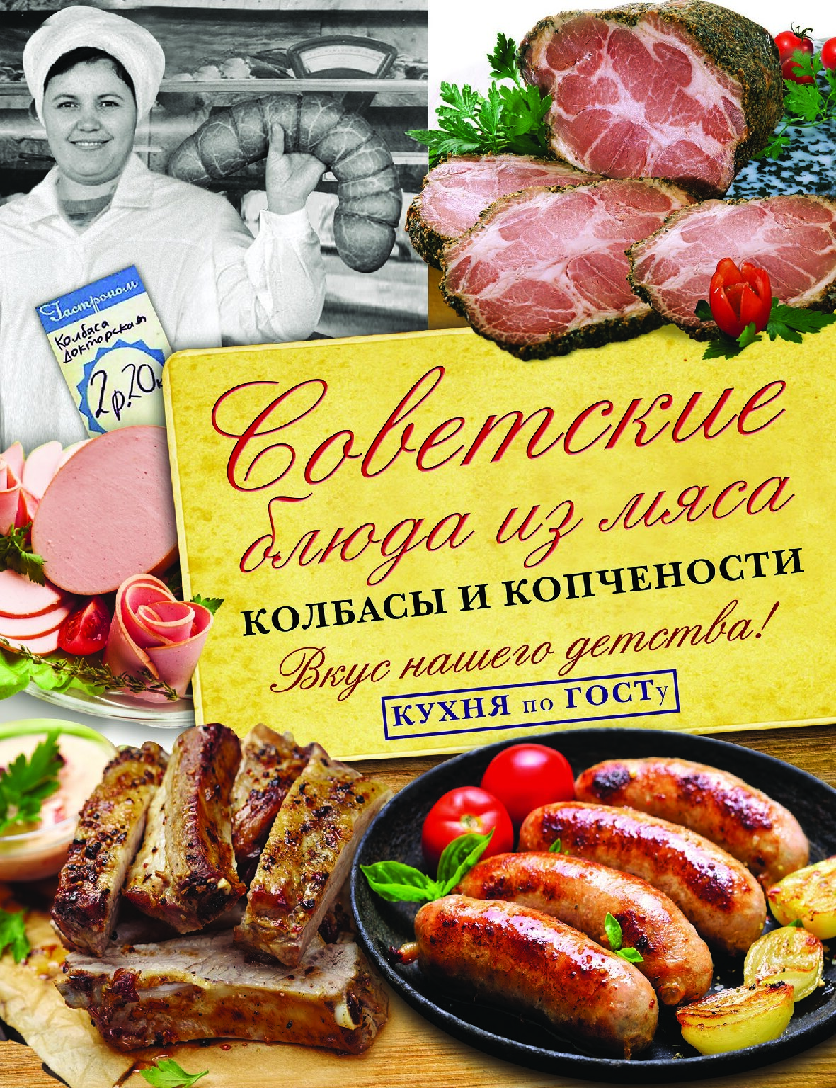 Советские блюда из мяса, колбасы и копчености
