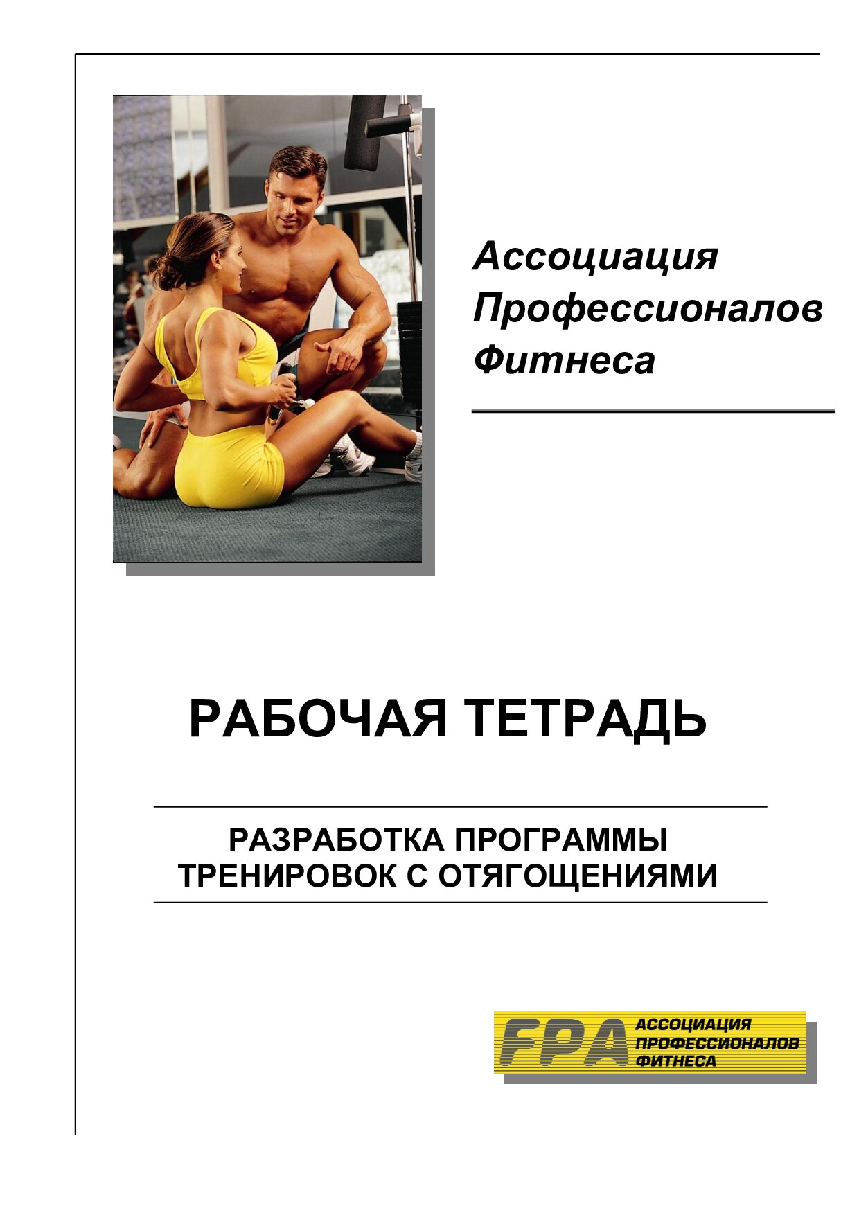 Разработка программы тренировок с отягощениями