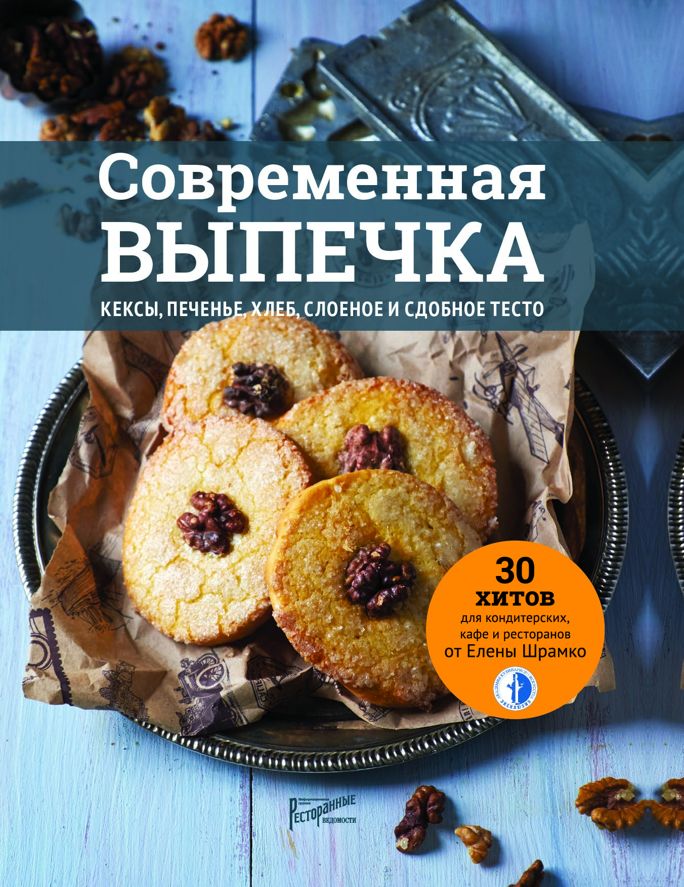 Современная выпечка. 30 хитов для кондитерских,кафе и ресторанов
