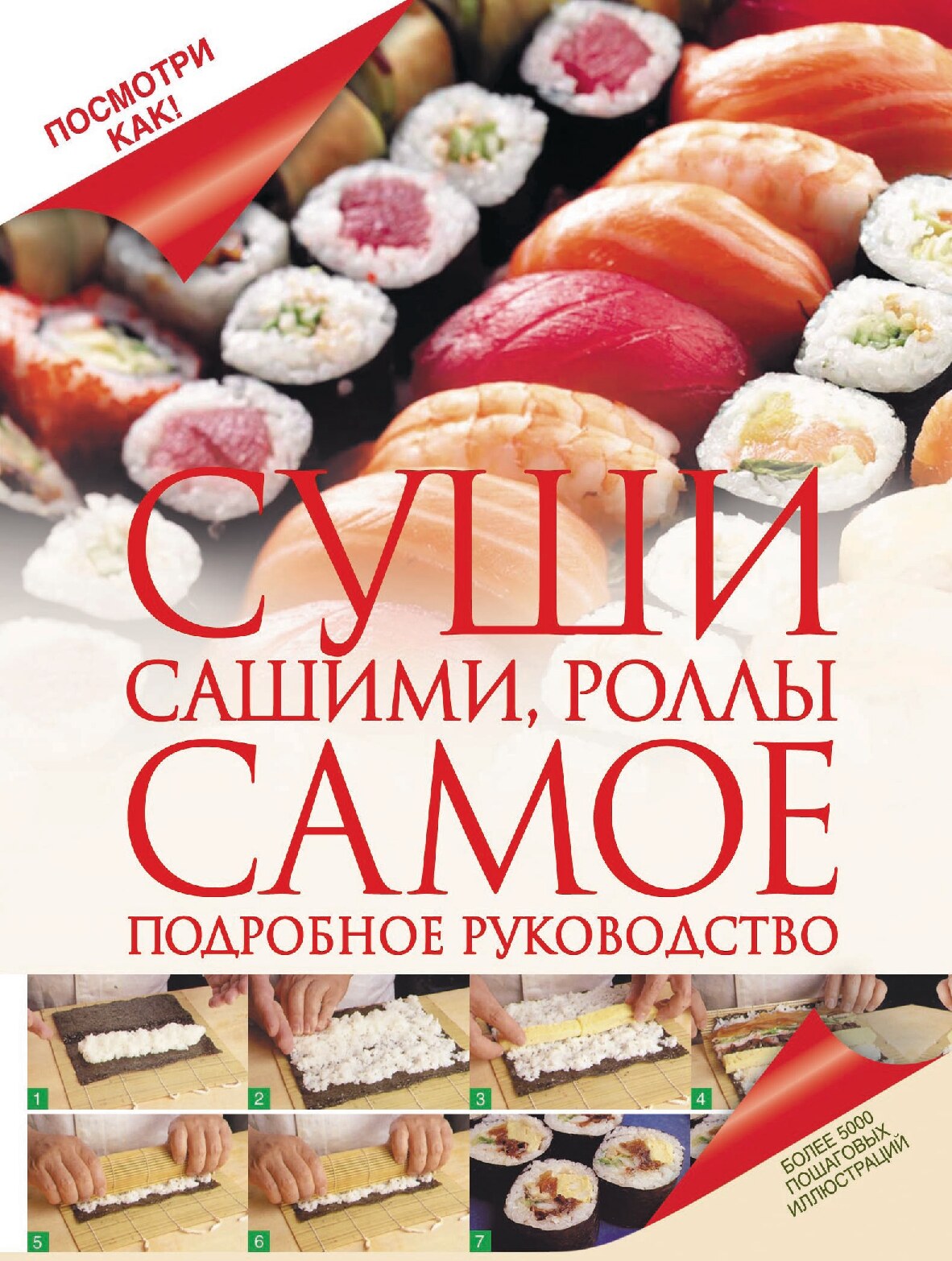 Суши, сашими, роллы