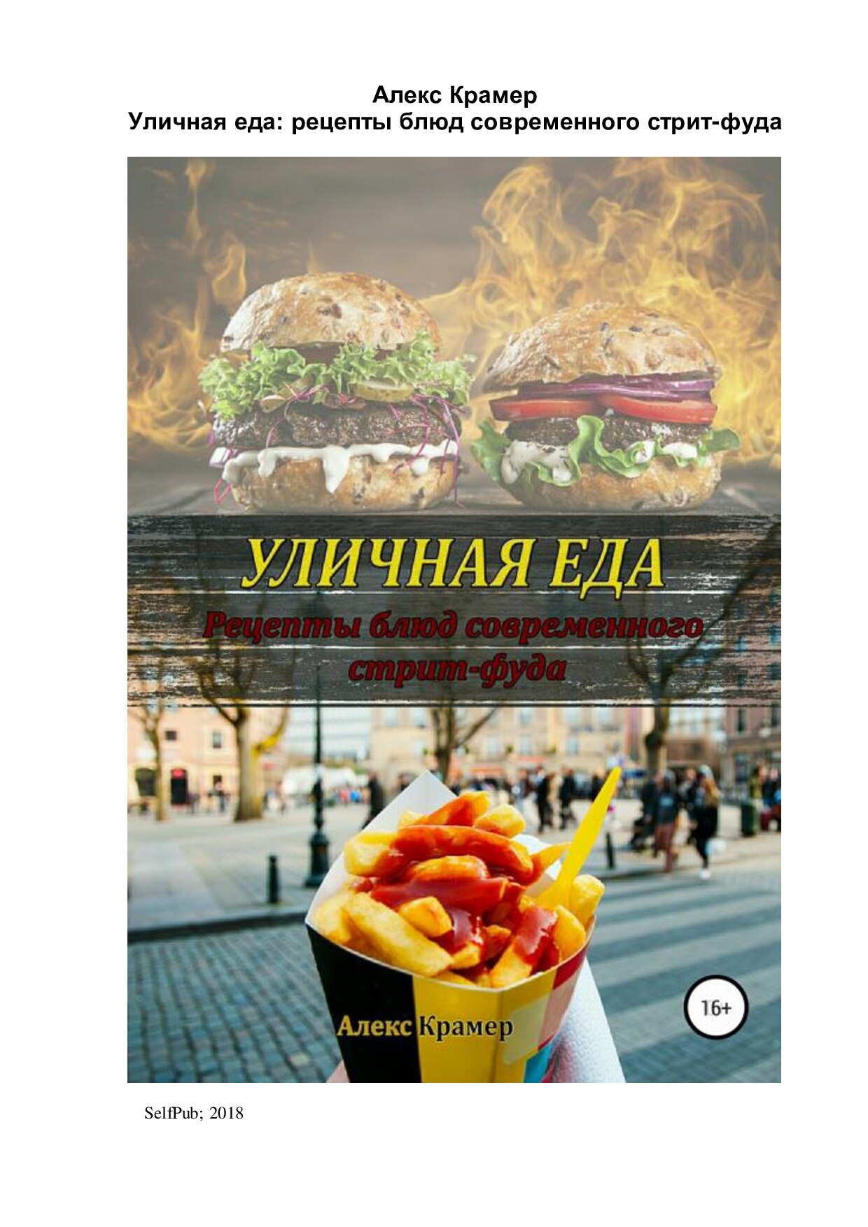 Уличная еда: рецепты блюд современного стрит-фуда