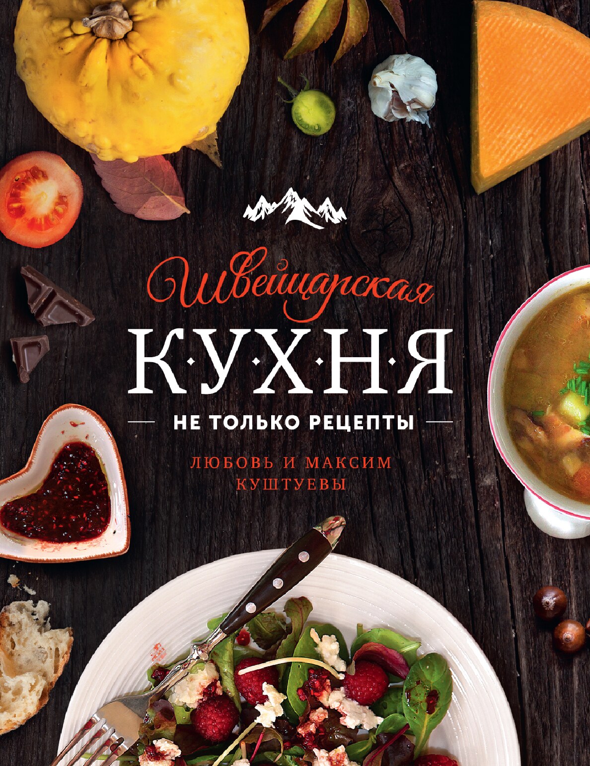 Швейцарская кухня. Не только рецепты
