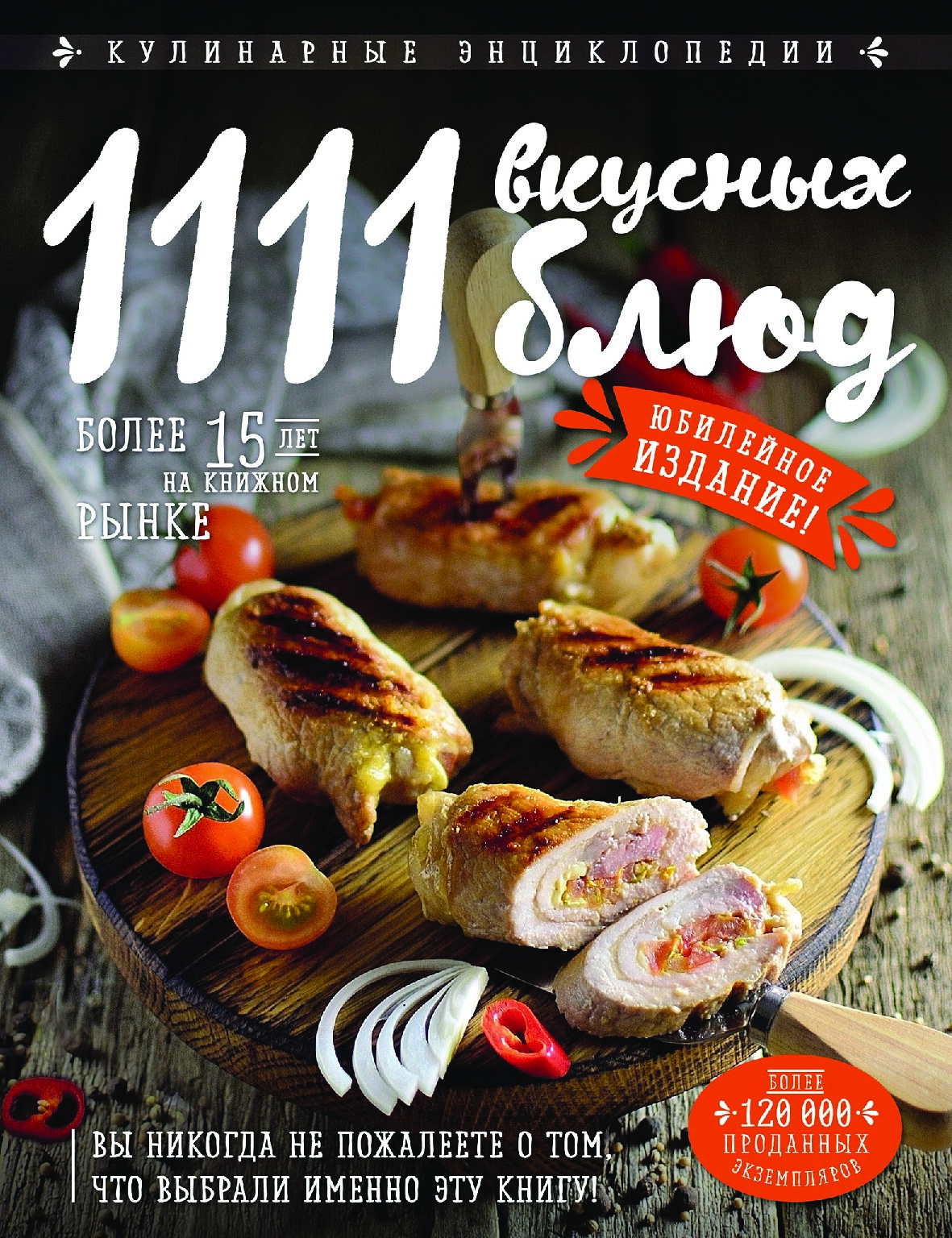 Шницель. 1111 вкусных блюд
