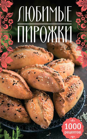 Любимые пирожки. 1000 рецептов