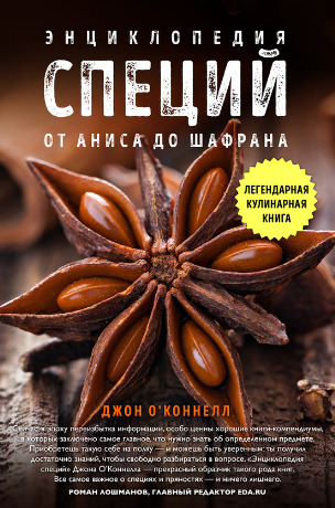 Энциклопедия специй. От аниса до шалфея