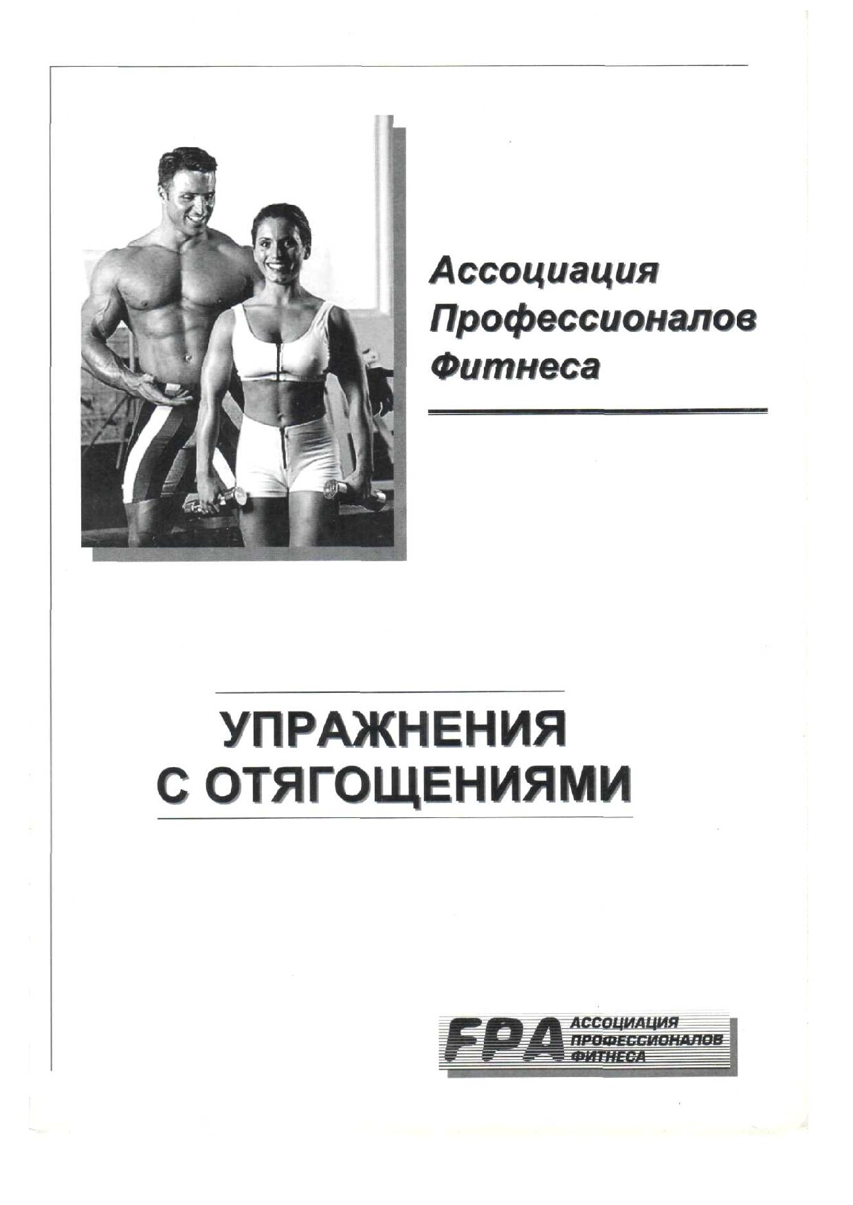 Упражнения с отягощениями (2013)