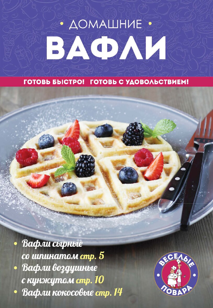Домашние вафли (2015)