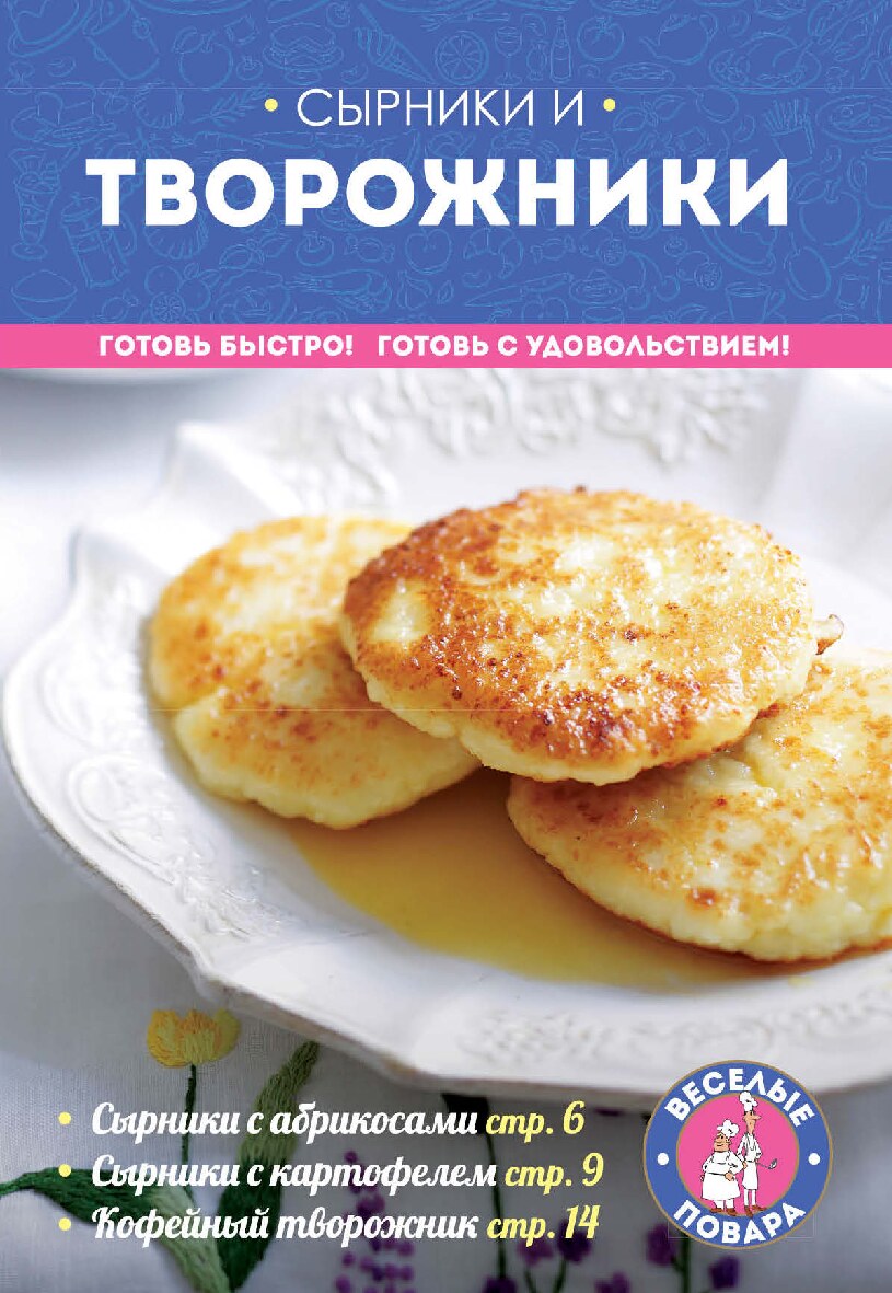 Сырники и творожники (2015)
