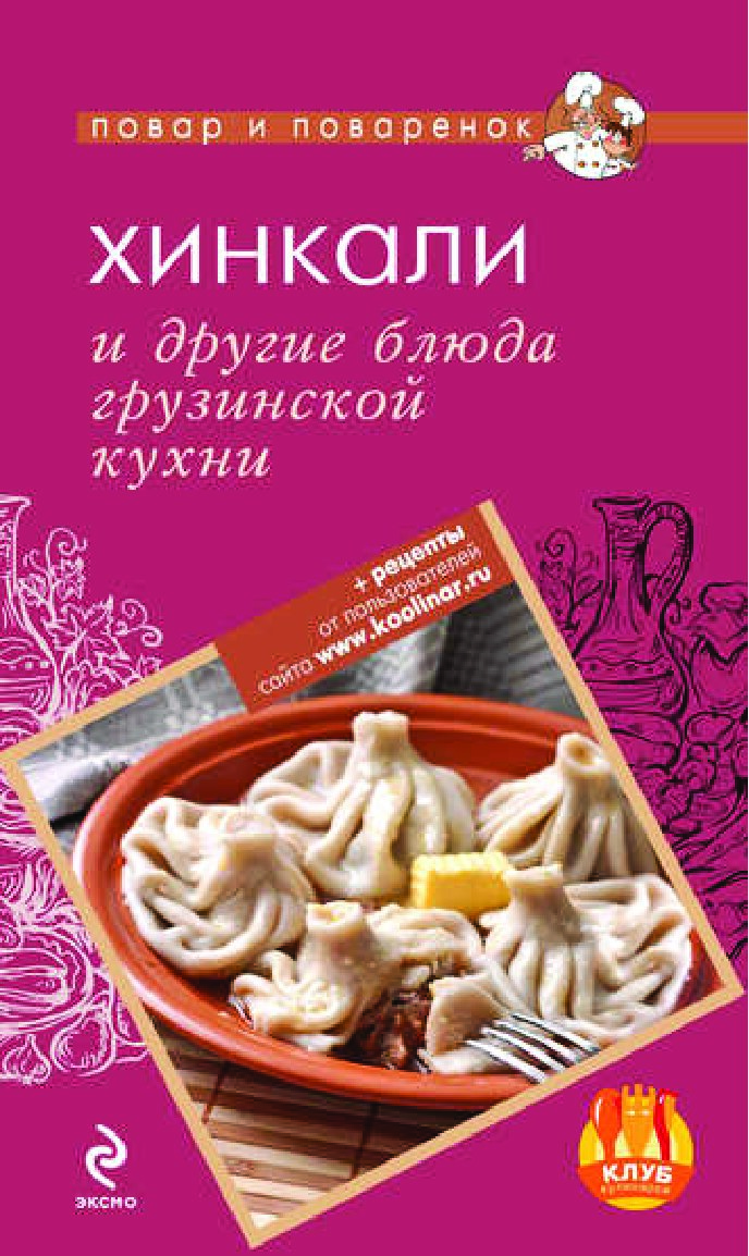 Хинкали и другие блюда грузинской кухни