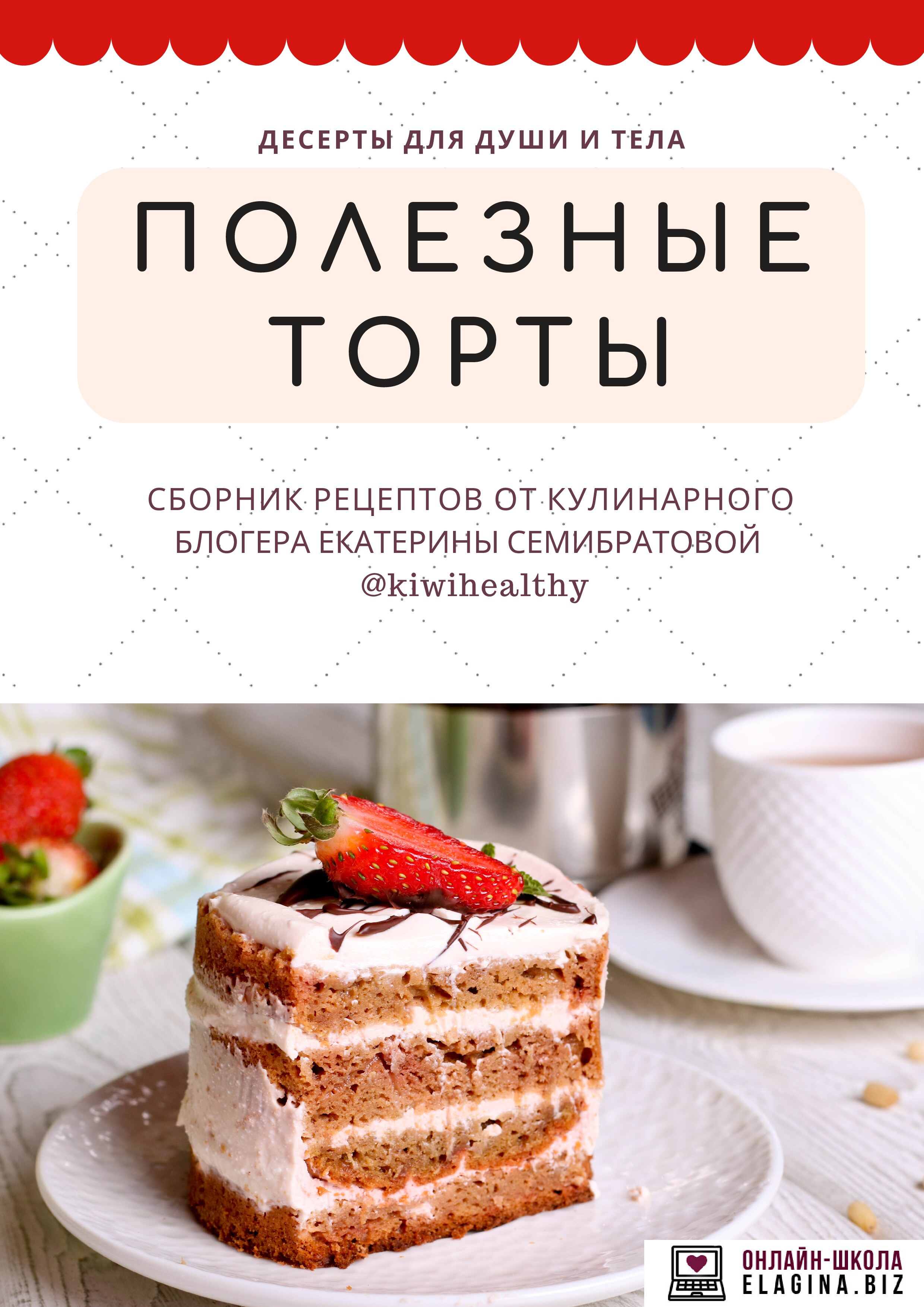 Десерты для души и тела. Полезные торты