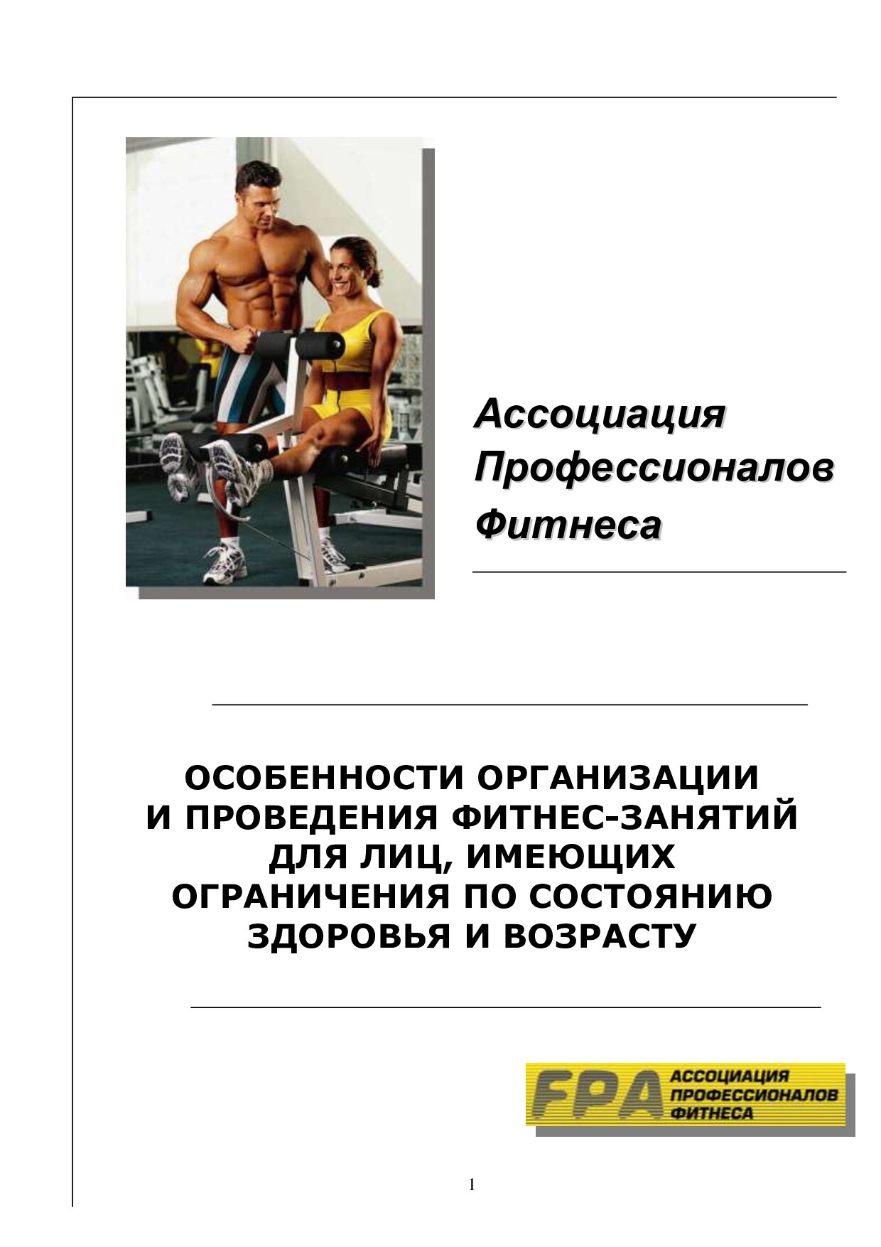 Особенности занятий фитнесом при ограничениях по состоянию здоровья и возрасту