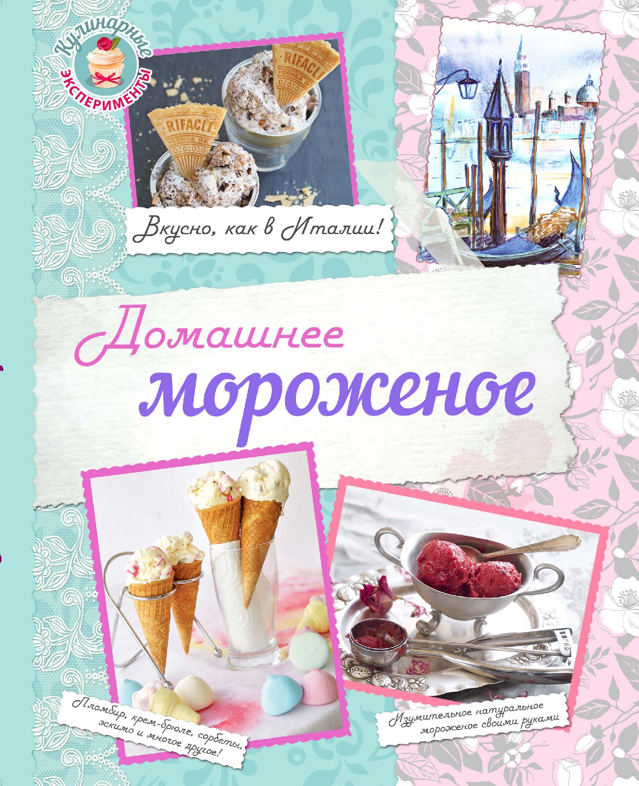 Домашнее мороженное. Вкусно как в Италии