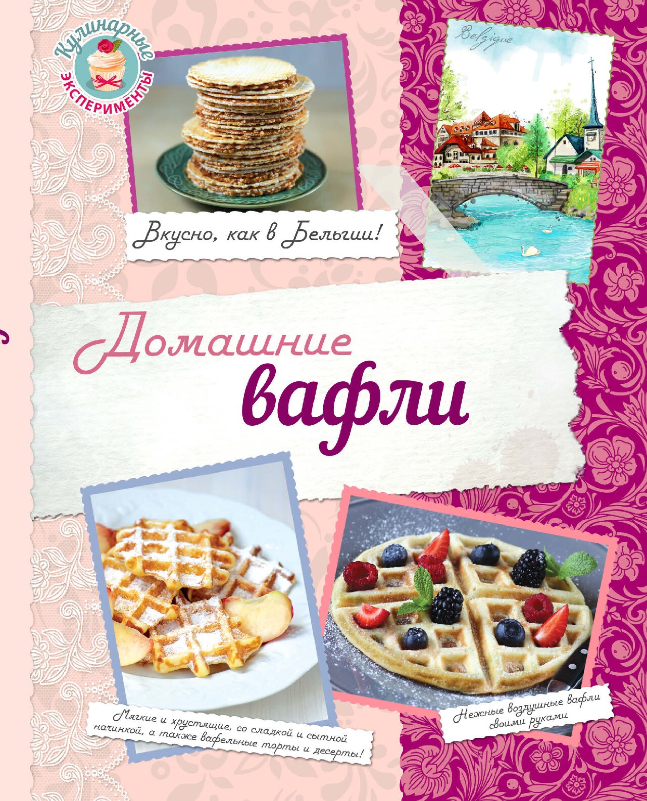 Домашние вафли. Вкусно как в Бельгии