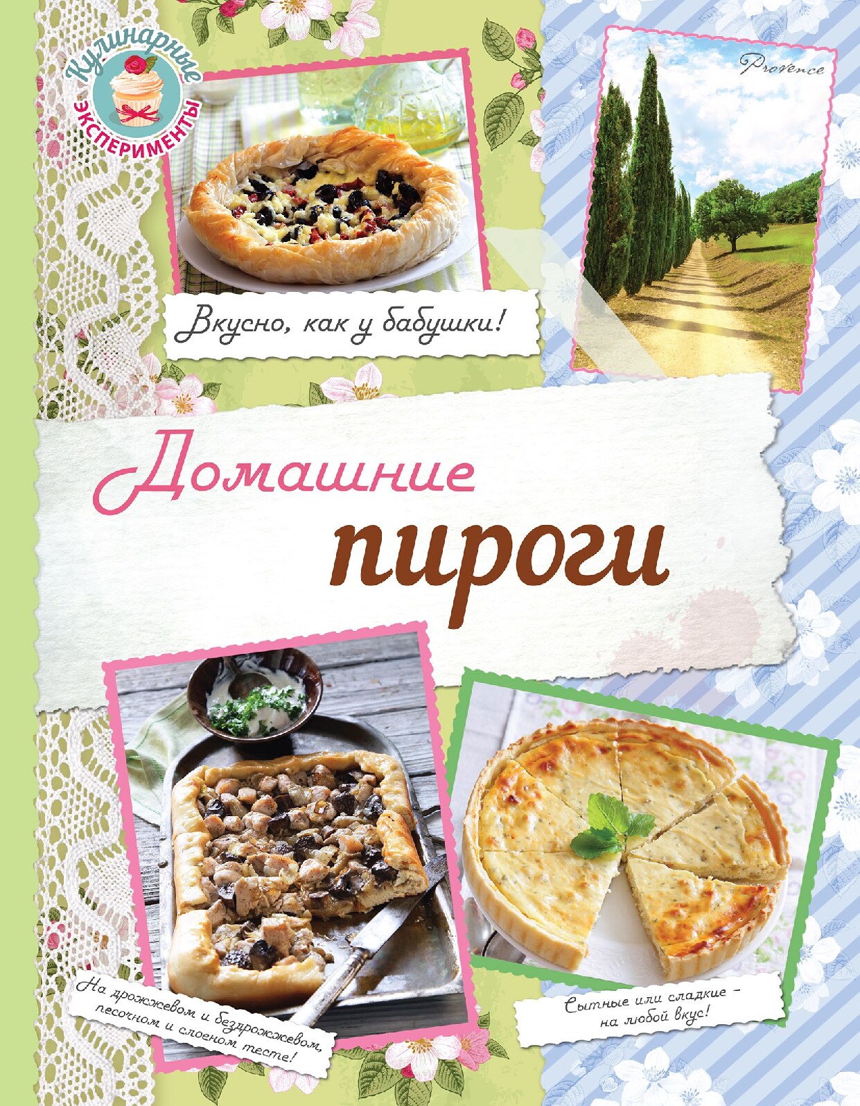 Домашние пироги. Вкусно как у бабушки