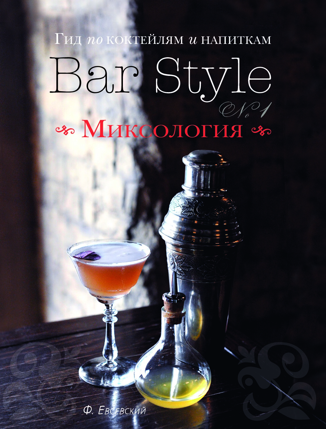 BarStyle. Миксология