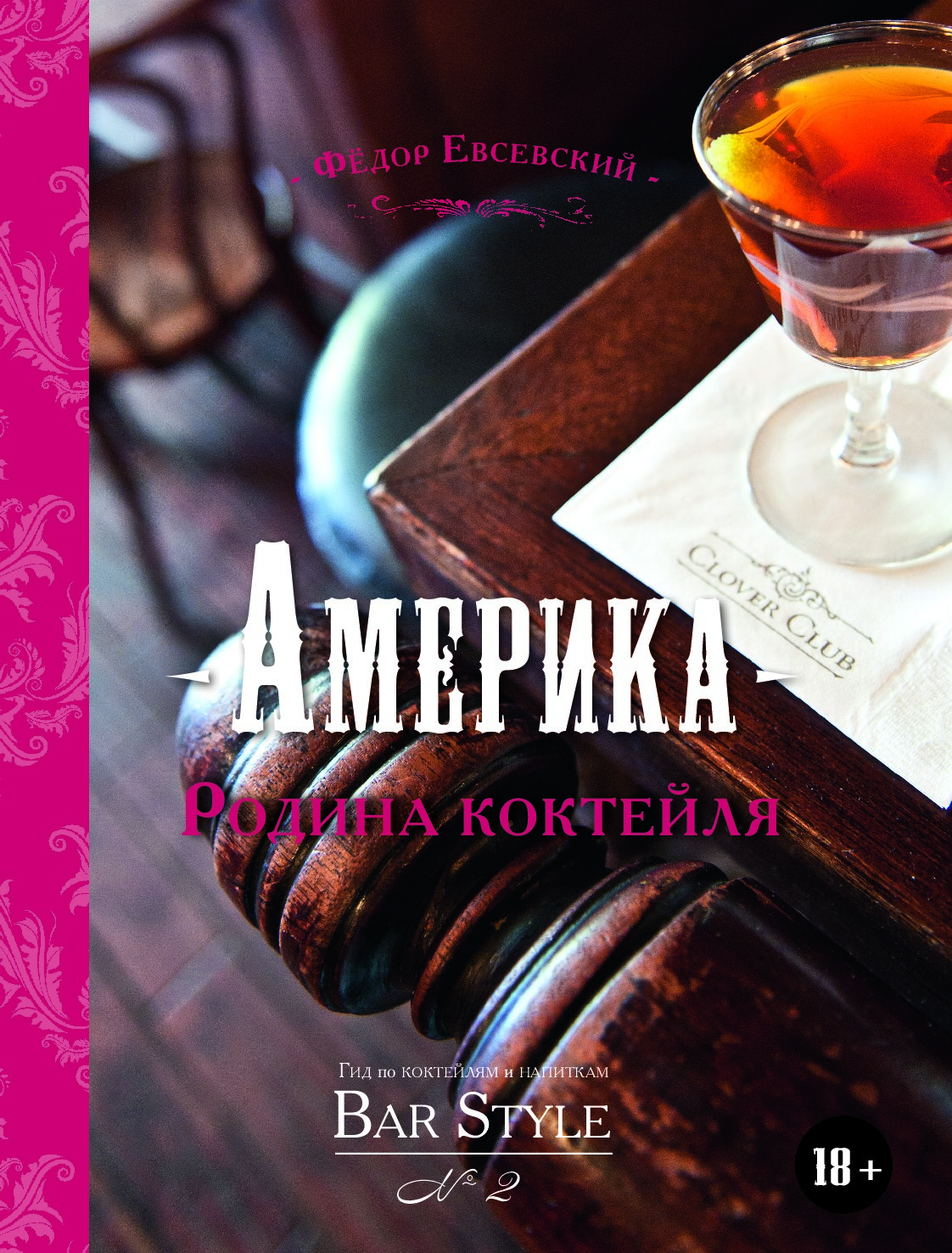 Америка - Родина коктейля