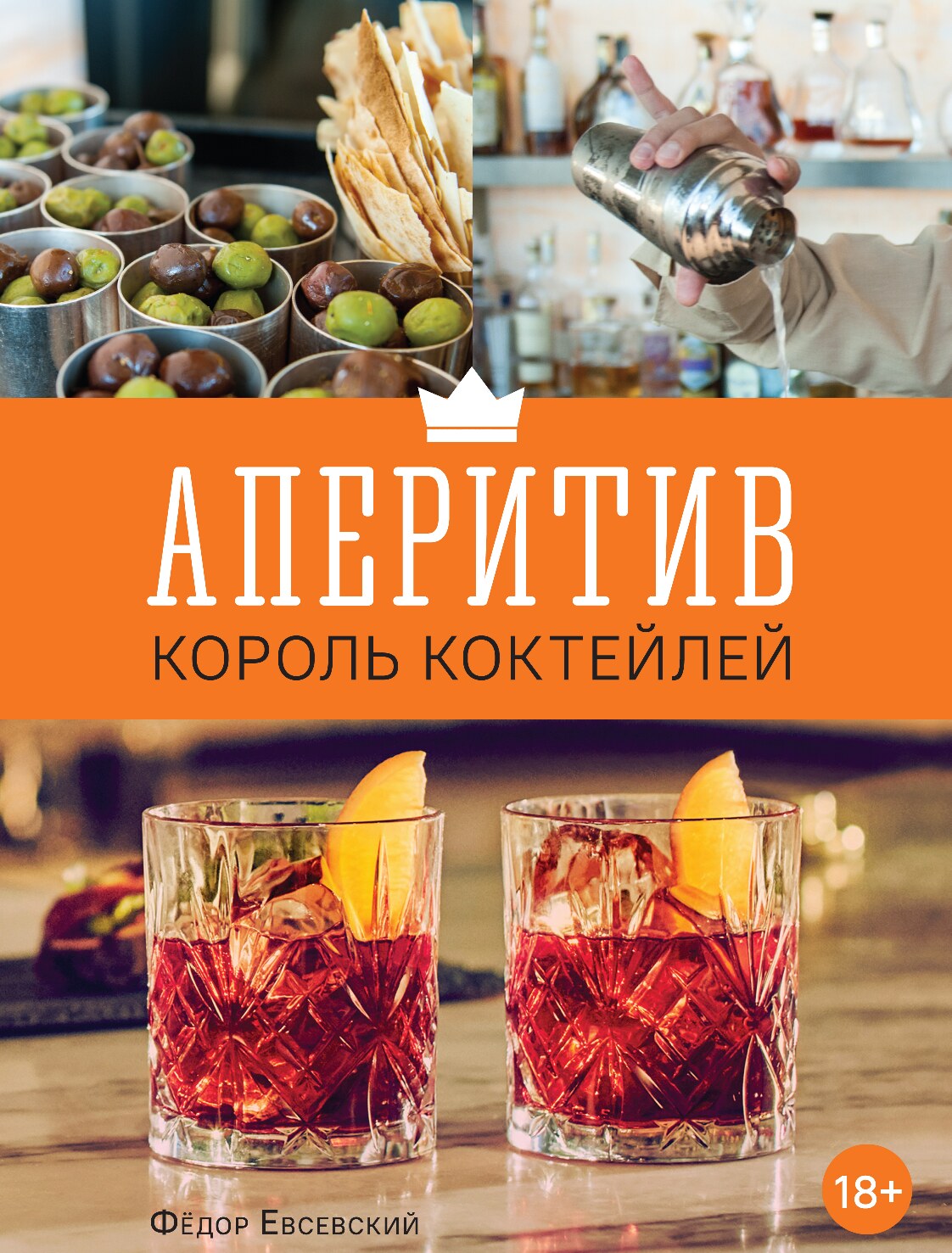 Аперитив. Король коктейлей