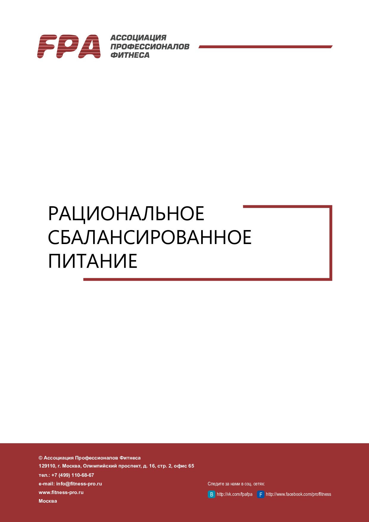 Рациональное сбалансированное питание (2017)