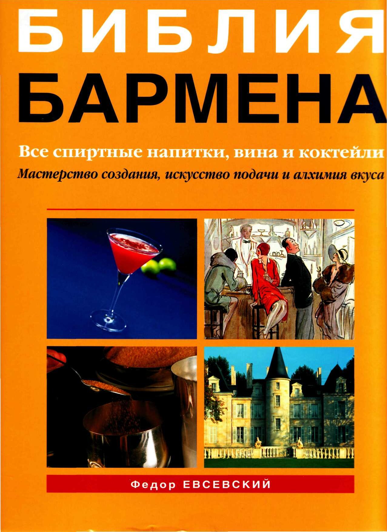 Библия Бармена 2008