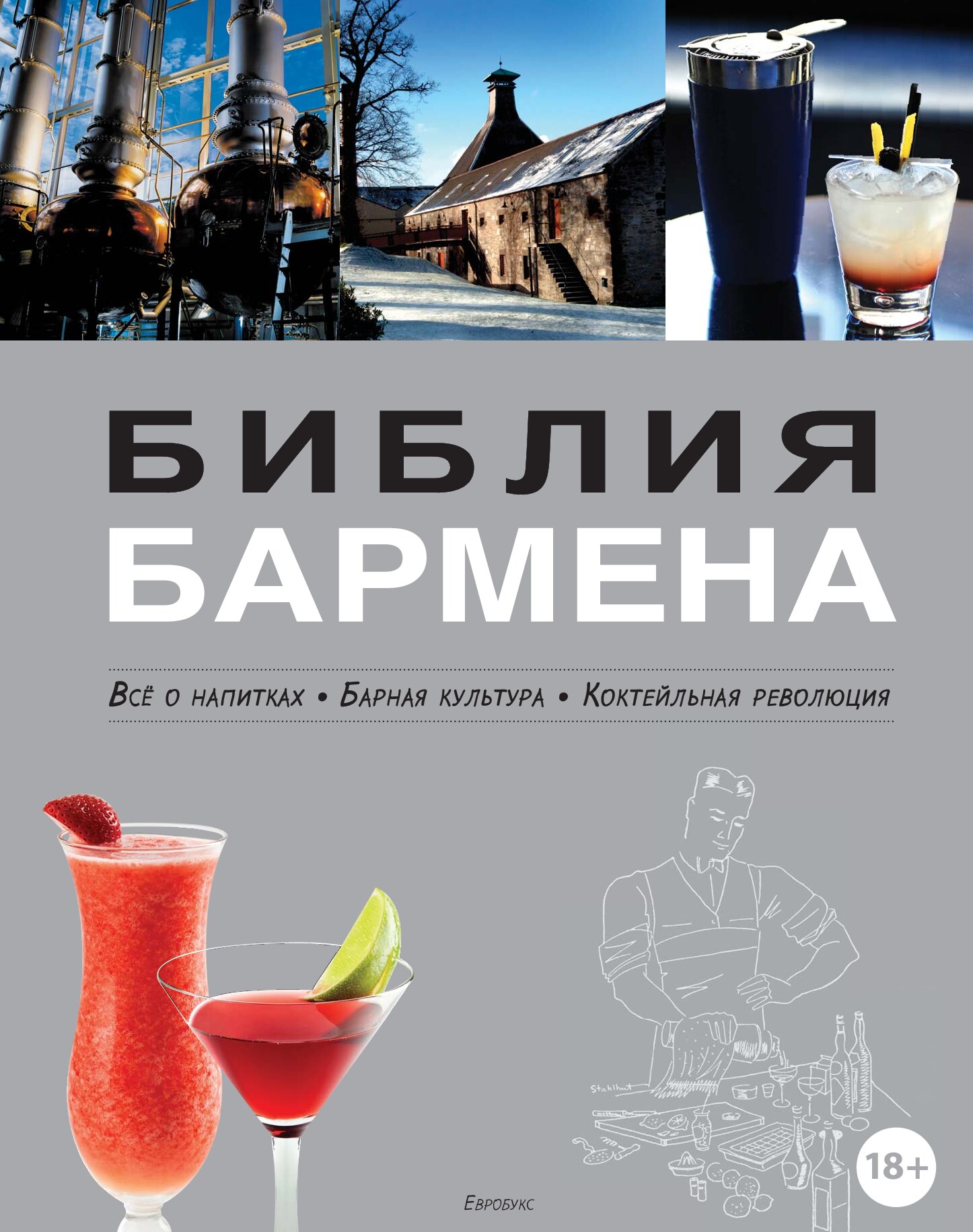 Библия Бармена 2014