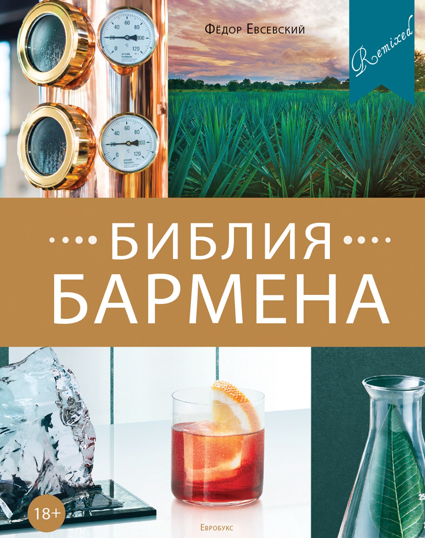 Библия Бармена 2019