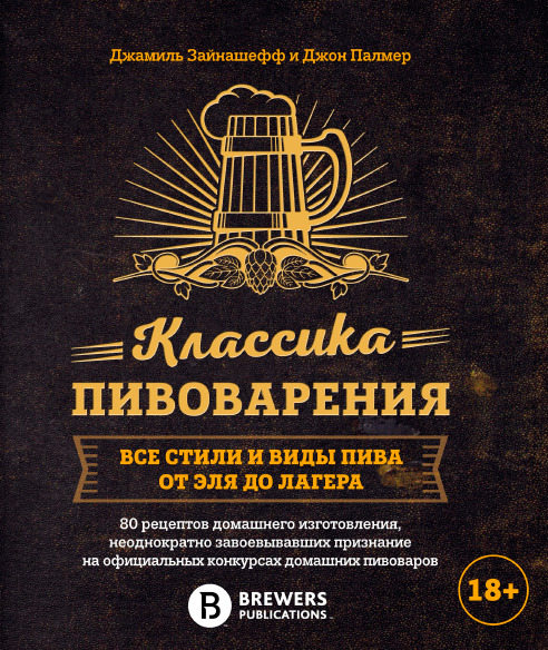 Классика пивоварения. Все стили и виды пива от эля до лагера