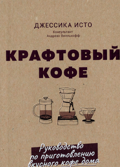 Крафтовый кофе. Руководство по приготовлению вкусного кофе дома