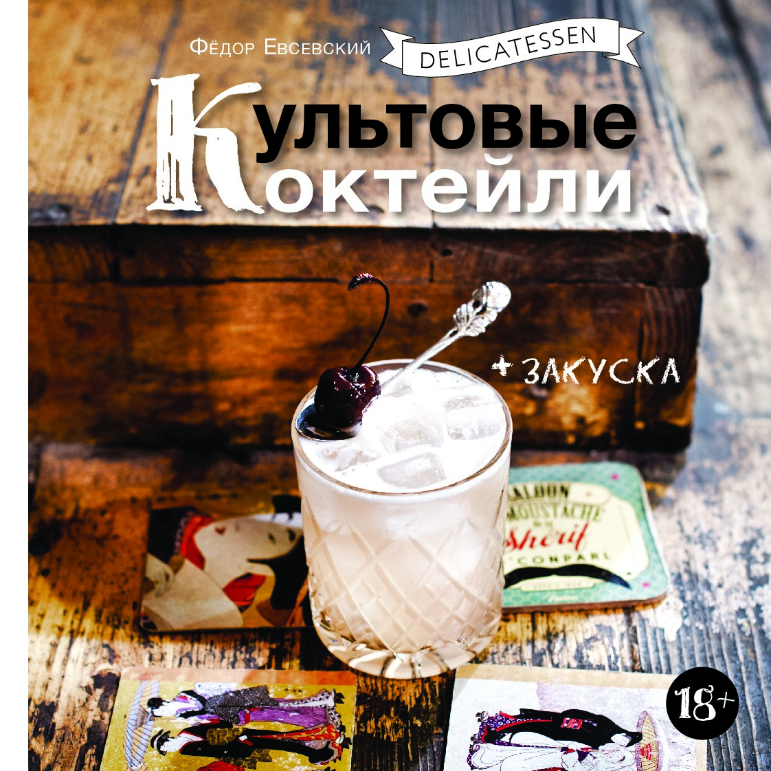 Культовые коктейли