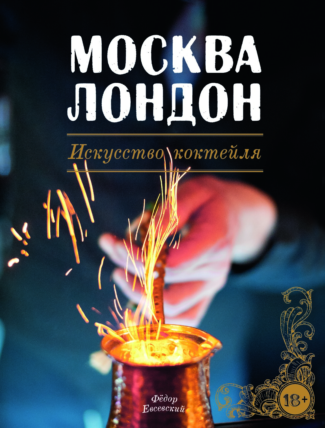 Москва Лонлон.Искусство коктейля